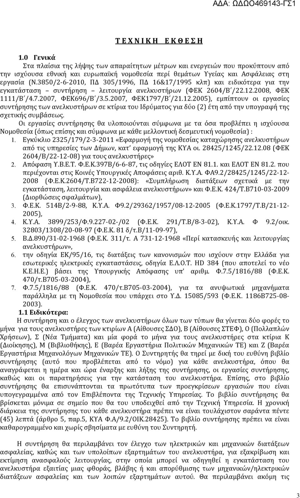 3850/2 6 2010, ΠΔ 305/1996, ΠΔ 16&17/1995 κλπ) και ειδικότερα για την εγκατάσταση συντήρηση λειτουργία ανελκυστήρων (ΦΕΚ 2604/Β /22.12.