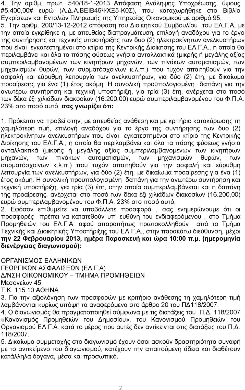 με την οποία εγκρίθηκε η, με απευθείας διαπραγμάτευση, επιλογή αναδόχου για το έργο της συντήρησης και τεχνικής υποστήριξης των δυο (2) ηλεκτροκίνητων ανελκυστήρων που είναι εγκατεστημένοι στο κτίριο