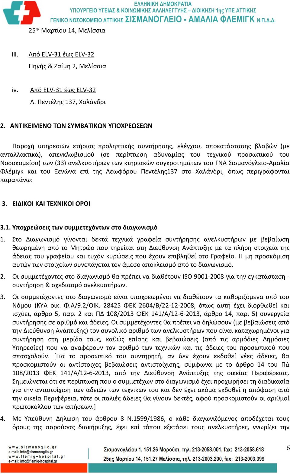 του Νοσοκομείου) των (33) ανελκυστήρων των κτηριακών συγκροτημάτων του ΓΝΑ Σισμανόγλειο-Αμαλία Φλέμιγκ και του Ξενώνα επί της Λεωφόρου Πεντέλης137 στο Χαλάνδρι, όπως περιγράφονται παραπάνω: 3.