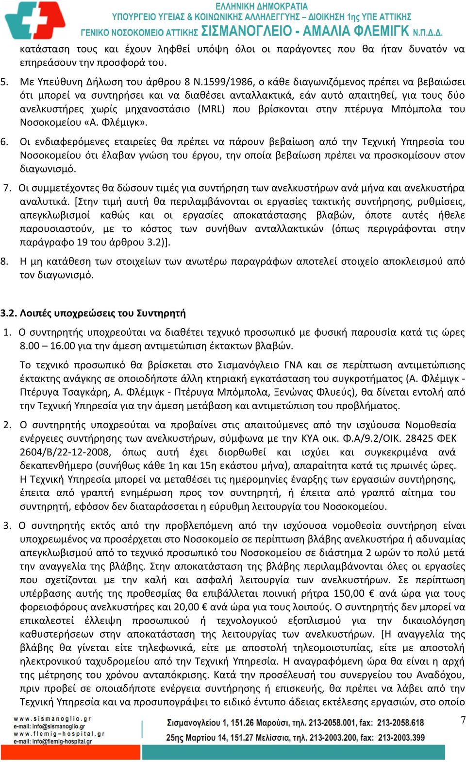 πτέρυγα Μπόμπολα του Νοσοκομείου «Α. Φλέμιγκ». 6.