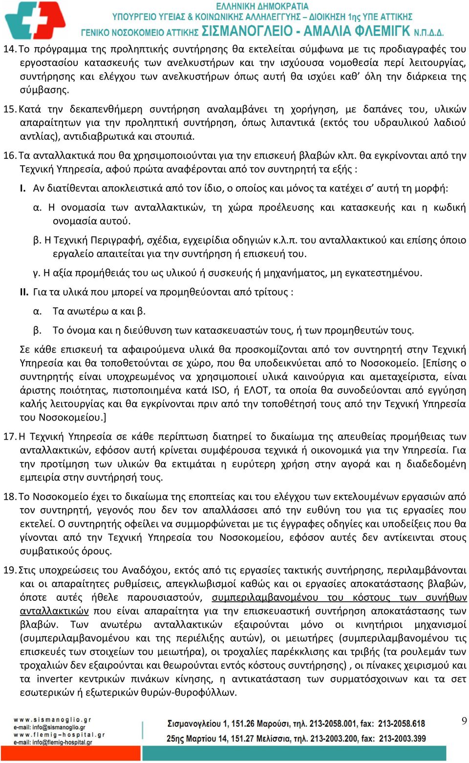 Κατά την δεκαπενθήμερη συντήρηση αναλαμβάνει τη χορήγηση, με δαπάνες του, υλικών απαραίτητων για την προληπτική συντήρηση, όπως λιπαντικά (εκτός του υδραυλικού λαδιού αντλίας), αντιδιαβρωτικά και
