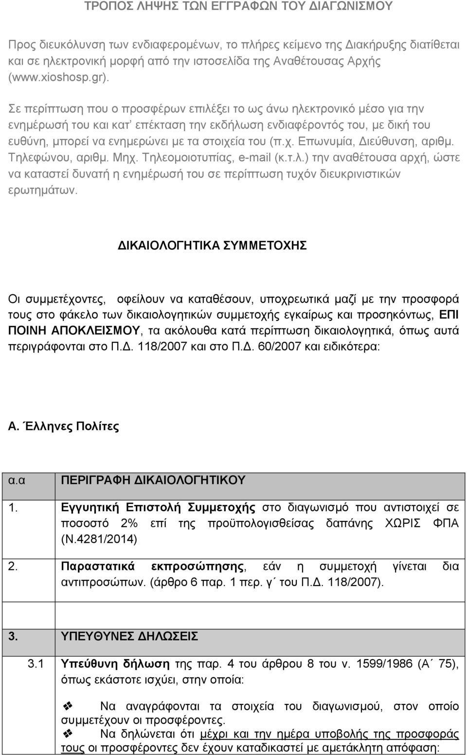 (π.ρ. Δπσλπκία, Γηεχζπλζε, αξηζκ. Σειεθψλνπ, αξηζκ. Μερ. Σειενκνηνηππίαο, e-mail (θ.η.ι.) ηελ αλαζέηνπζα αξρή, ψζηε λα θαηαζηεί δπλαηή ε ελεκέξσζή ηνπ ζε πεξίπησζε ηπρφλ δηεπθξηληζηηθψλ εξσηεκάησλ.