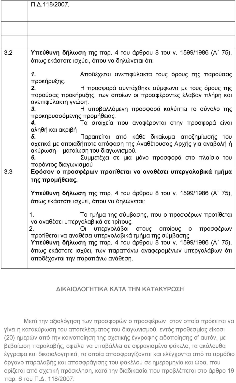 Η ππνβαιιφκελε πξνζθνξά θαιχπηεη ην ζχλνιν ηεο πξνθεξπζζφκελεο πξνκήζεηαο. 4. Σα ζηνηρεία πνπ αλαθέξνληαη ζηελ πξνζθνξά είλαη αιεζή θαη αθξηβή 5.
