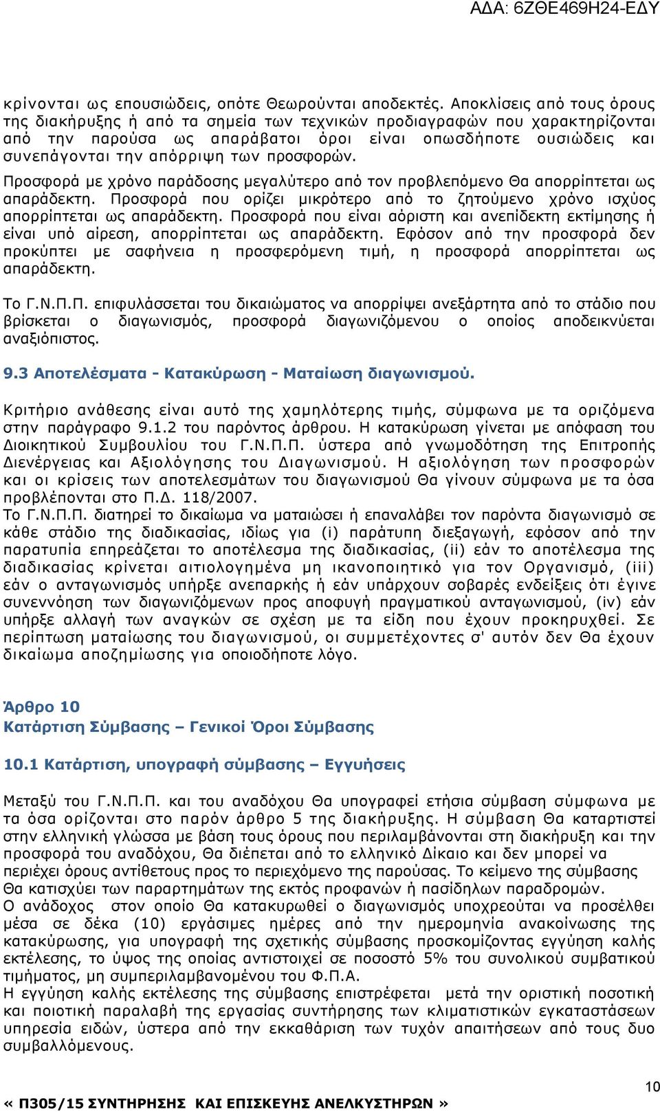 προσφορών. Προσφορά με χρόνο παράδοσης μεγαλύτερο από τον προβλεπόμενο Θα απορρίπτεται ως απαράδεκτη. Προσφορά που ορίζει μικρότερο από το ζητούμενο χρόνο ισχύος απορρίπτεται ως απαράδεκτη.