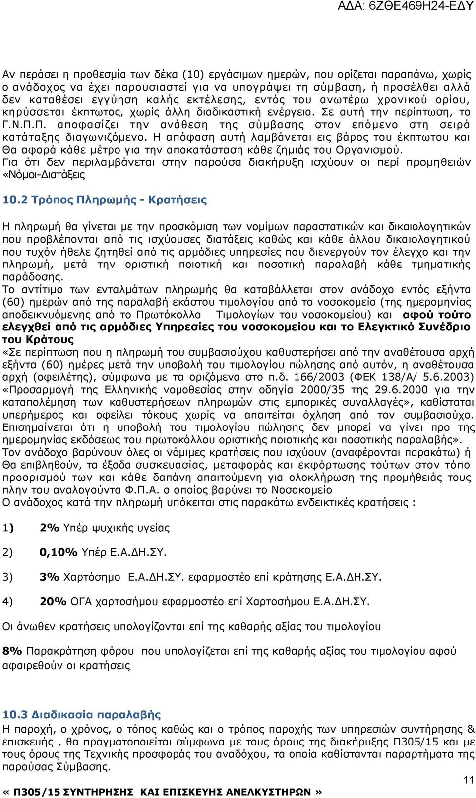 Π. αποφασίζει την ανάθεση της σύμβασης στον επόμενο στη σειρά κατάταξης διαγωνιζόμενο.