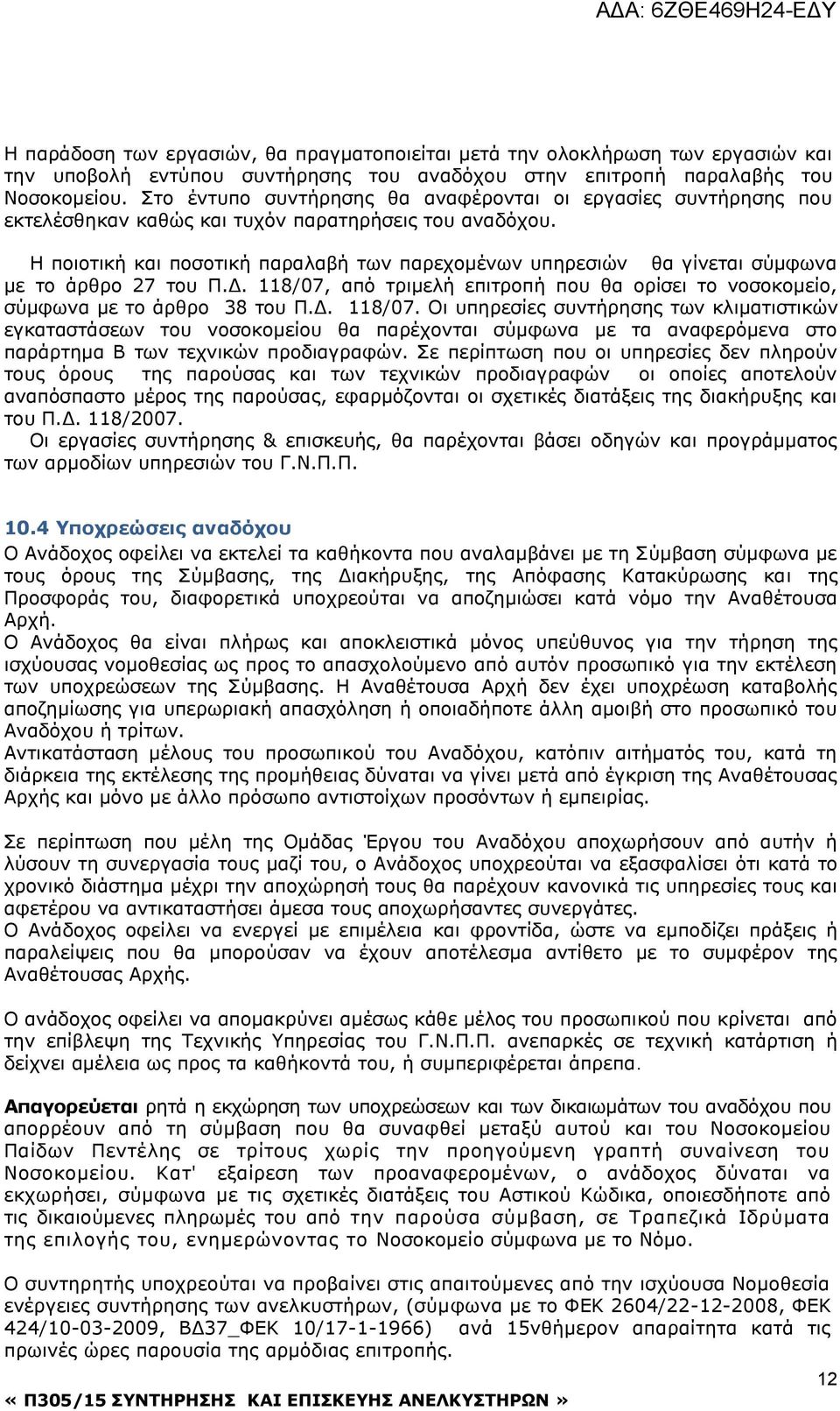 Η ποιοτική και ποσοτική παραλαβή των παρεχομένων υπηρεσιών θα γίνεται σύμφωνα με το άρθρο 27 του Π.Δ. 118/07,