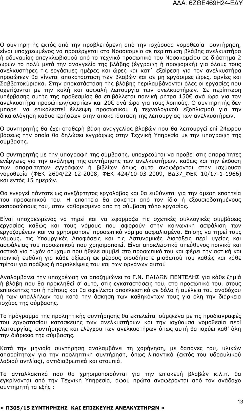 προσώπων θα γίνεται αποκατάσταση των βλαβών και σε μη εργάσιμες ώρες, αργίες και Σαββατοκύριακα.