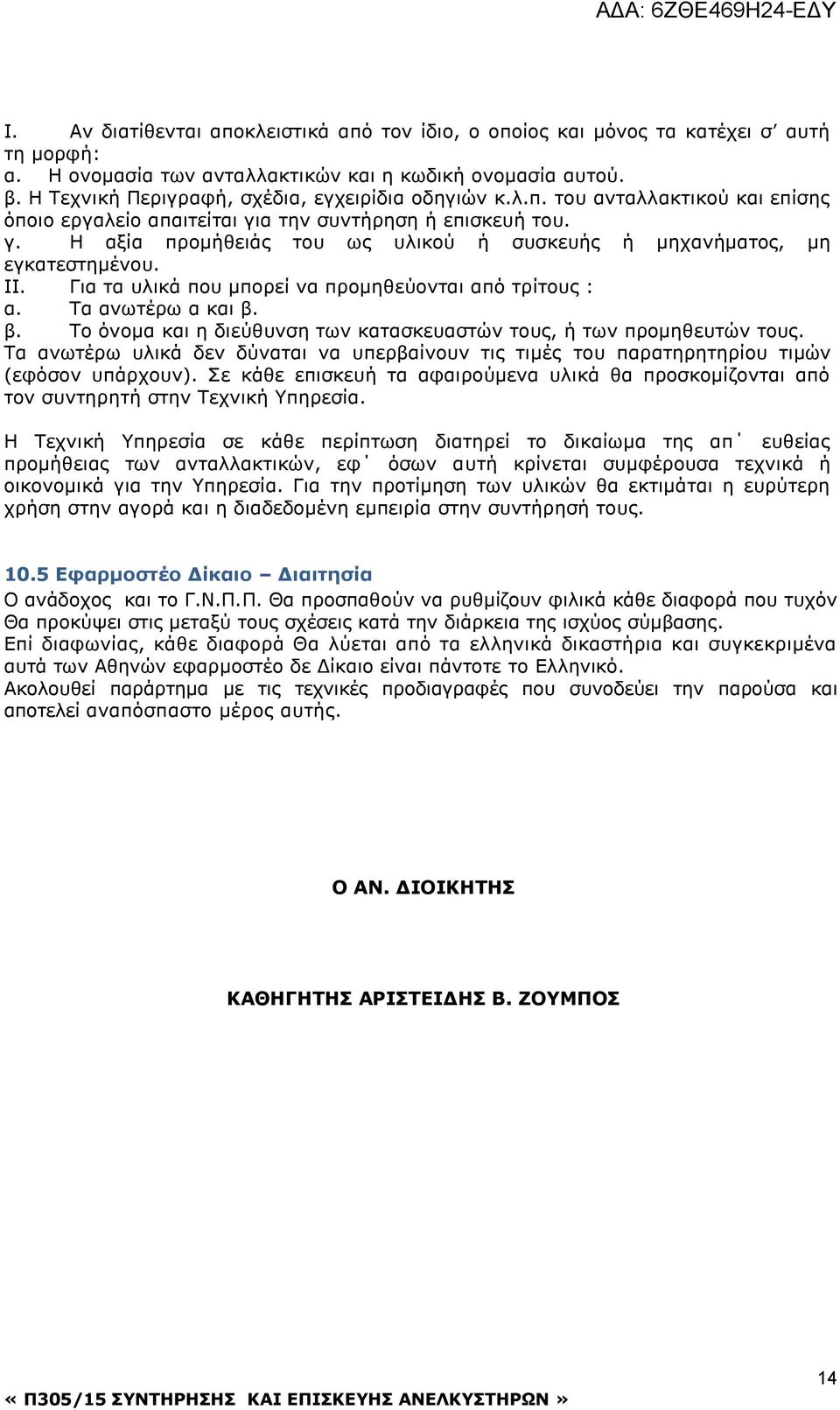 ΙΙ. Για τα υλικά που μπορεί να προμηθεύονται από τρίτους : α. Τα ανωτέρω α και β. β. Το όνομα και η διεύθυνση των κατασκευαστών τους, ή των προμηθευτών τους.