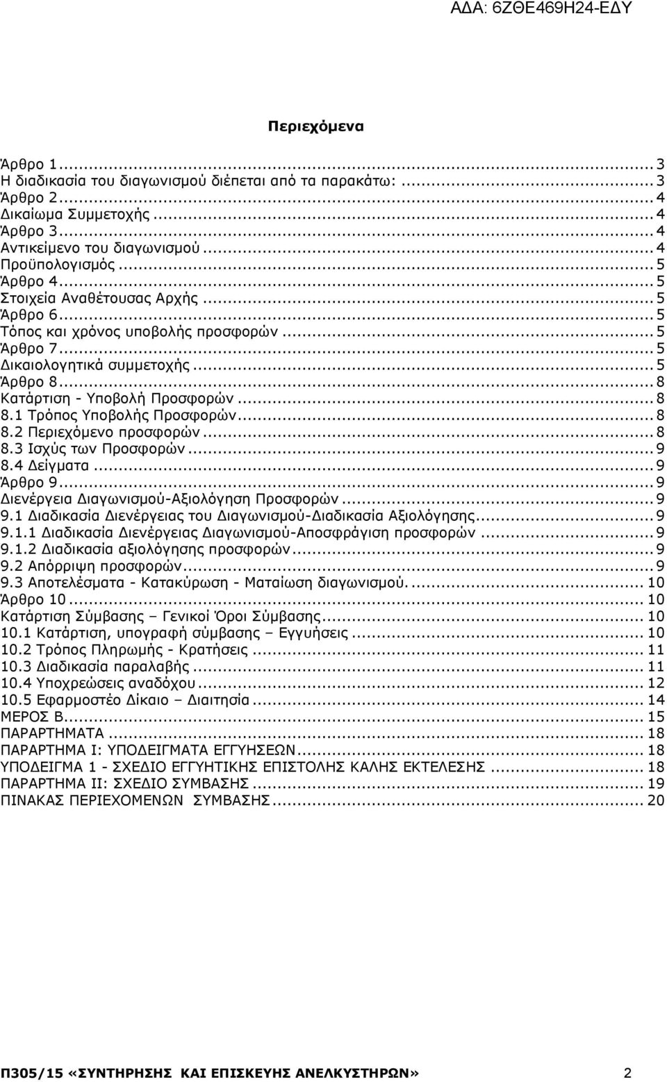 1 Τρόπος Υποβολής Προσφορών... 8 8.2 Περιεχόμενο προσφορών... 8 8.3 Ισχύς των Προσφορών... 9 8.4 Δείγματα... 9 Άρθρο 9... 9 Διενέργεια Διαγωνισμού-Αξιολόγηση Προσφορών... 9 9.