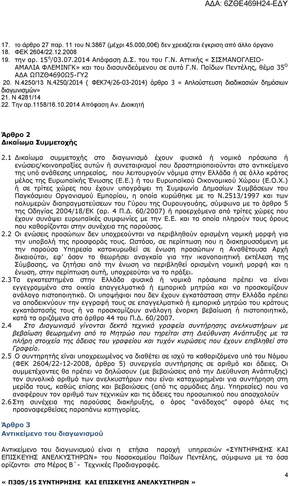 4250/2014 ( ΦΕΚ74/26-03-2014) άρθρο 3 «Απλούστευση διαδικασιών δημόσιων διαγωνισμών» 21. Ν 4281/14 22. Την αρ.1158/16.10.2014 Απόφαση Αν. Διοικητή Άρθρο 2 Δικαίωμα Συμμετοχής 2.