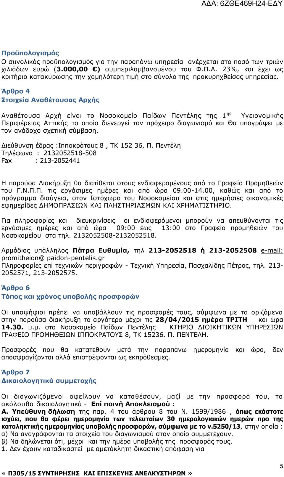Άρθρο 4 Στοιχεία Αναθέτουσας Αρχής Αναθέτουσα Αρχή είναι το Νοσοκομείο Παίδων Πεντέλης της 1 ης Υγειονομικής Περιφέρειας Αττικής το οποίο διενεργεί τον πρόχειρο διαγωνισμό και Θα υπογράψει με τον