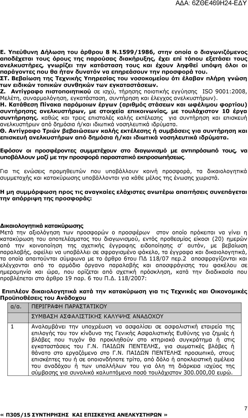 που θα ήταν δυνατόν να επηρεάσουν την προσφορά του. ΣΤ. Βεβαίωση της Τεχνικής Υπηρεσίας του νοσοκομείου ότι έλαβαν πλήρη γνώση των ειδικών τοπικών συνθηκών των εγκαταστάσεων. Ζ.