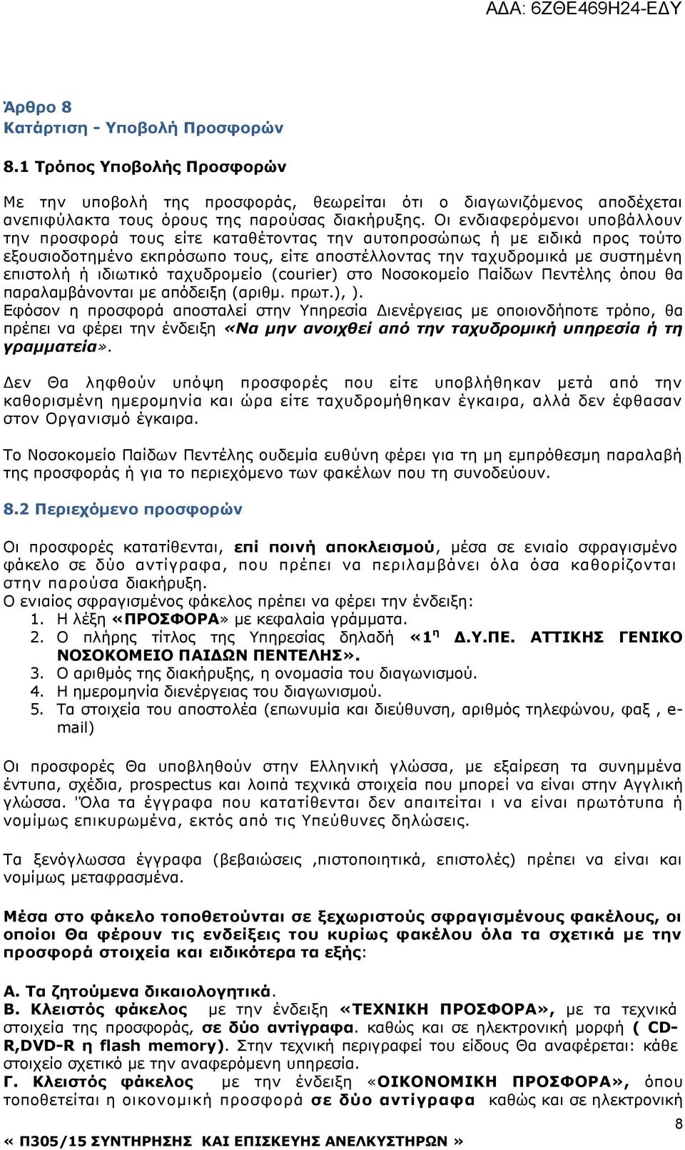 ιδιωτικό ταχυδρομείο (courier) στο Νοσοκομείο Παίδων Πεντέλης όπου θα παραλαμβάνονται με απόδειξη (αριθμ. πρωτ.), ).