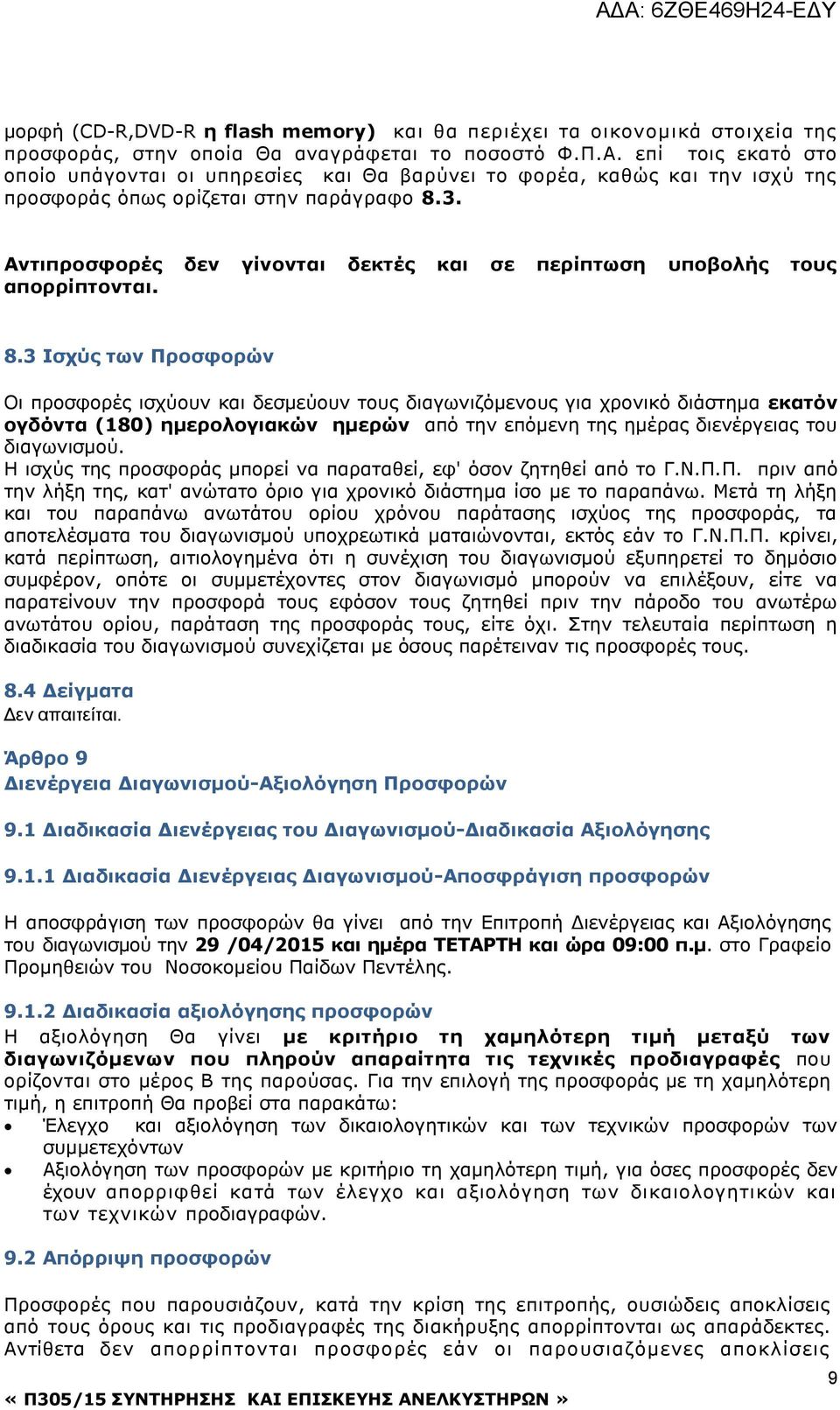 Αντιπροσφορές δεν γίνονται δεκτές και σε περίπτωση υποβολής τους απορρίπτονται. 8.