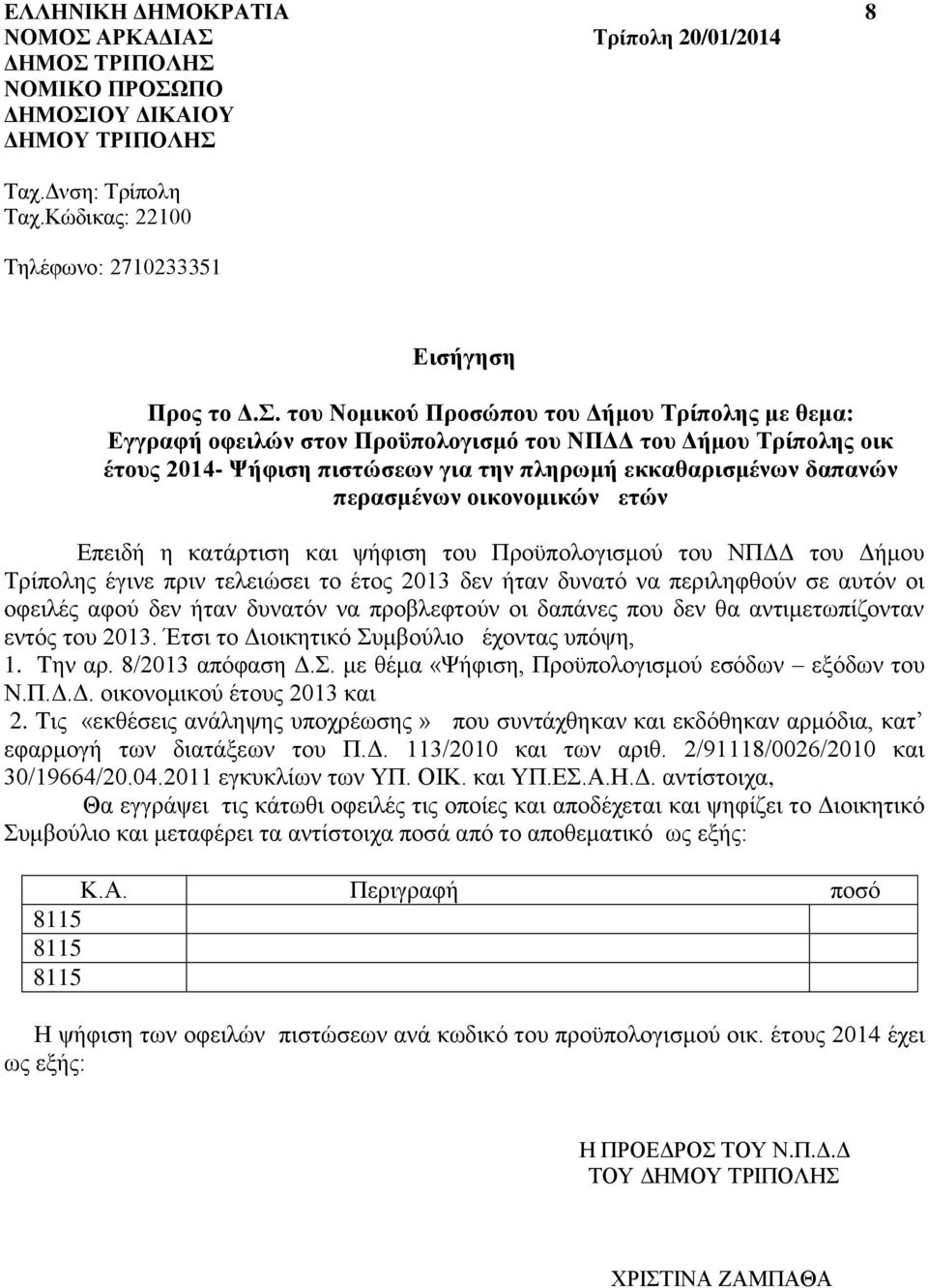 οικονομικών ετών Επειδή η κατάρτιση και ψήφιση του Προϋπολογισμού του ΝΠΔΔ του Δήμου Τρίπολης έγινε πριν τελειώσει το έτος 2013 δεν ήταν δυνατό να περιληφθούν σε αυτόν οι οφειλές αφού δεν ήταν