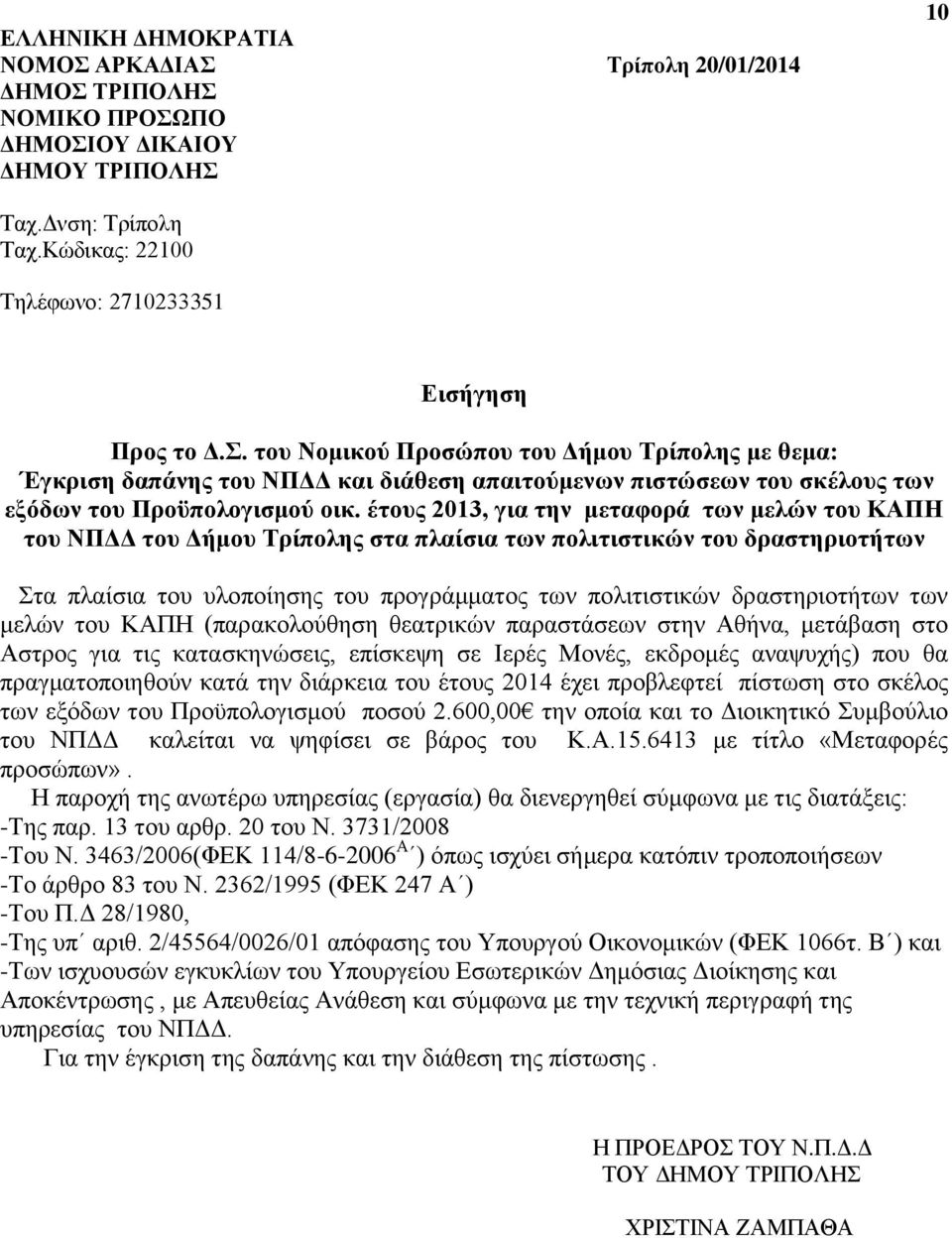 των μελών του ΚΑΠΗ (παρακολούθηση θεατρικών παραστάσεων στην Αθήνα, μετάβαση στο Αστρος για τις κατασκηνώσεις, επίσκεψη σε Ιερές Μονές, εκδρομές αναψυχής) που θα πραγματοποιηθούν κατά την διάρκεια