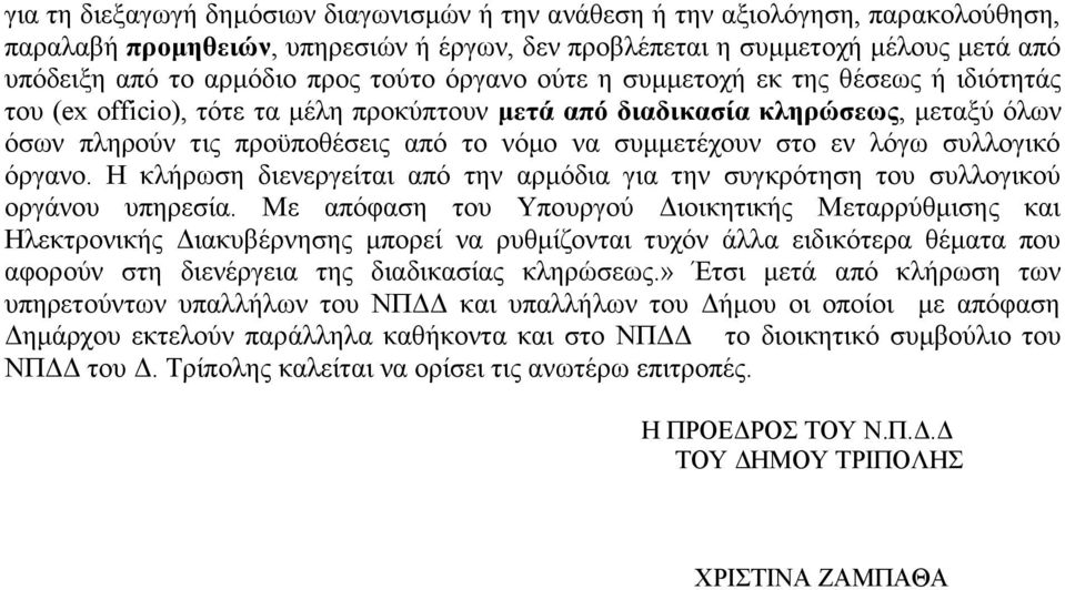 στο εν λόγω συλλογικό όργανο. Η κλήρωση διενεργείται από την αρμόδια για την συγκρότηση του συλλογικού οργάνου υπηρεσία.