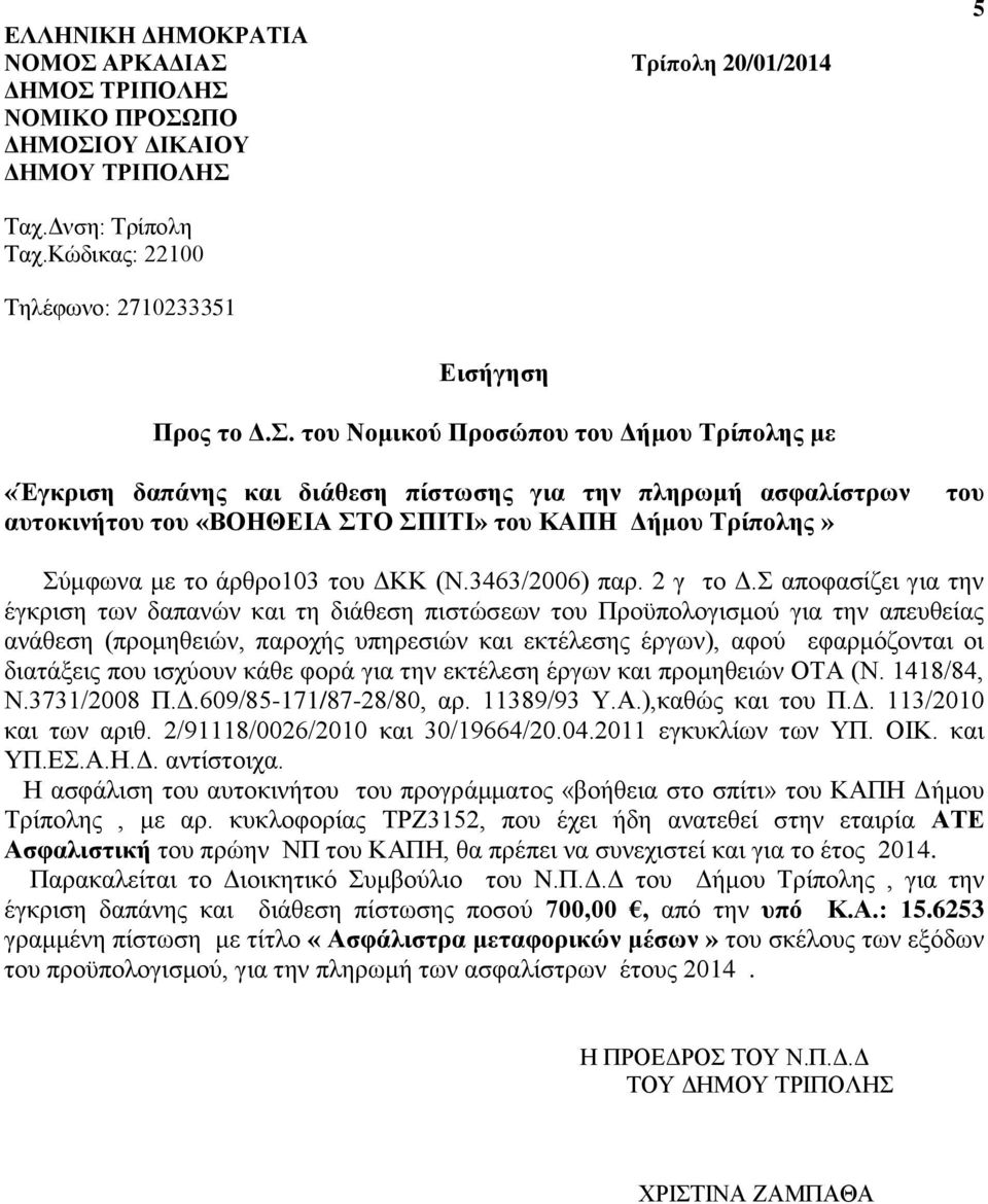 του ΔΚΚ (N.3463/2006) παρ. 2 γ το Δ.