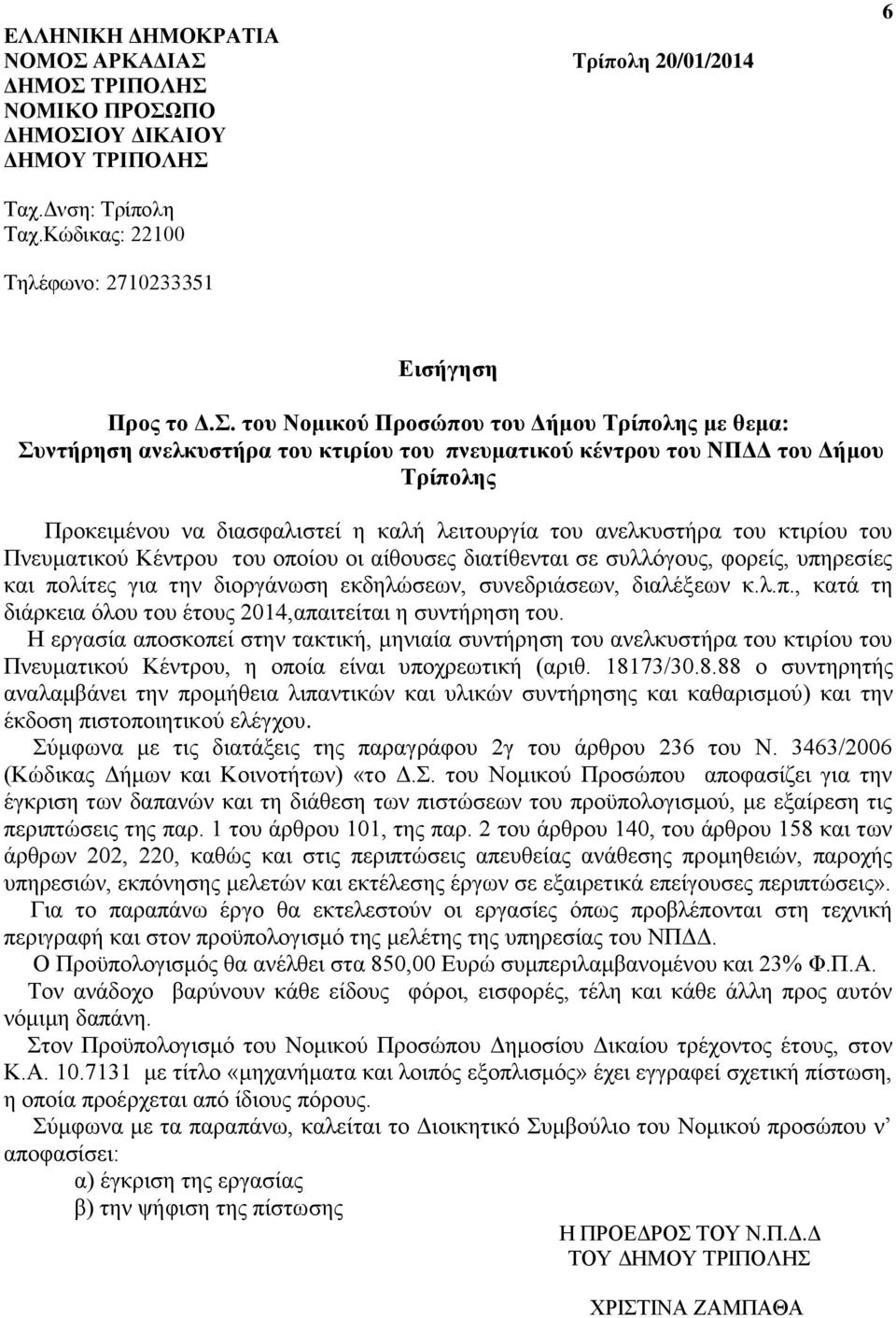 του κτιρίου του Πνευματικού Κέντρου του οποίου οι αίθουσες διατίθενται σε συλλόγους, φορείς, υπηρεσίες και πολίτες για την διοργάνωση εκδηλώσεων, συνεδριάσεων, διαλέξεων κ.λ.π., κατά τη διάρκεια όλου του έτους 2014,απαιτείται η συντήρηση του.