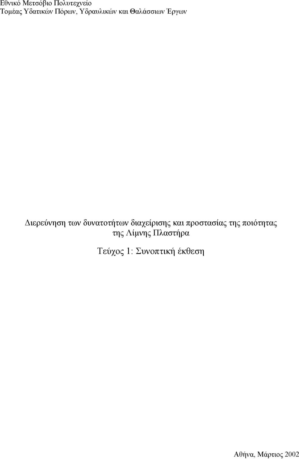 δυνατοτήτων διαχείρισης και προστασίας της ποιότητας