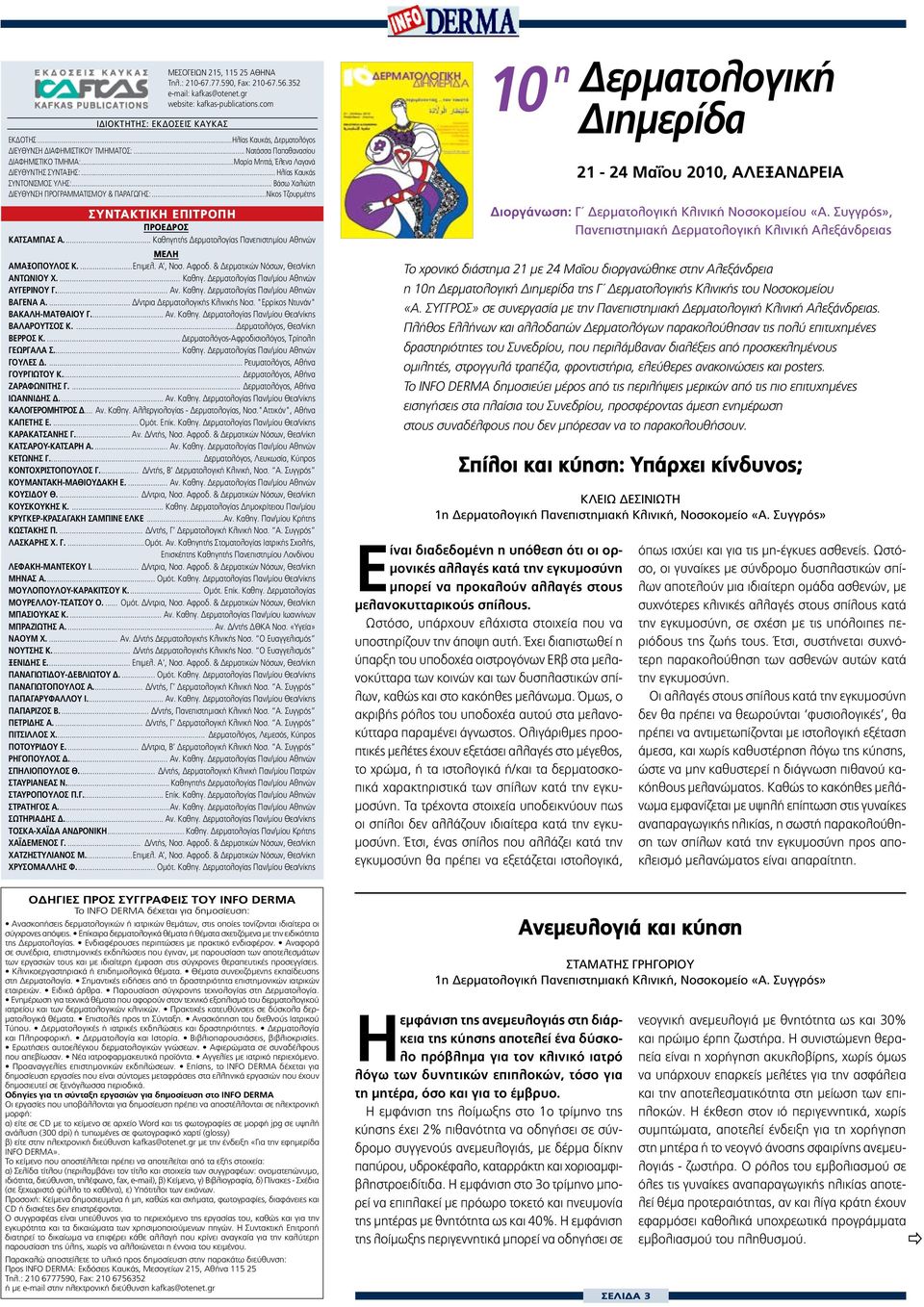 .. Βάσω Χαλιώτη ΔΙΕΥΘΥΝΣ ΠΡΟΓΡΑΜΜΑΤΙΣΜΟΥ & ΠΑΡΑΓΩΓΣ:...Νίκος Τζουρμέτης ΣYNTAKTIKH EΠΙΤΡΟΠ ΠPOEΔPOΣ KATΣAMΠAΣ A... Kαθηγητής Δερματoλoγίας Πανεπιστημίoυ Aθηνών MEΛH AμαξOπOυλOς K...Eπιμελ. A, Noσ.
