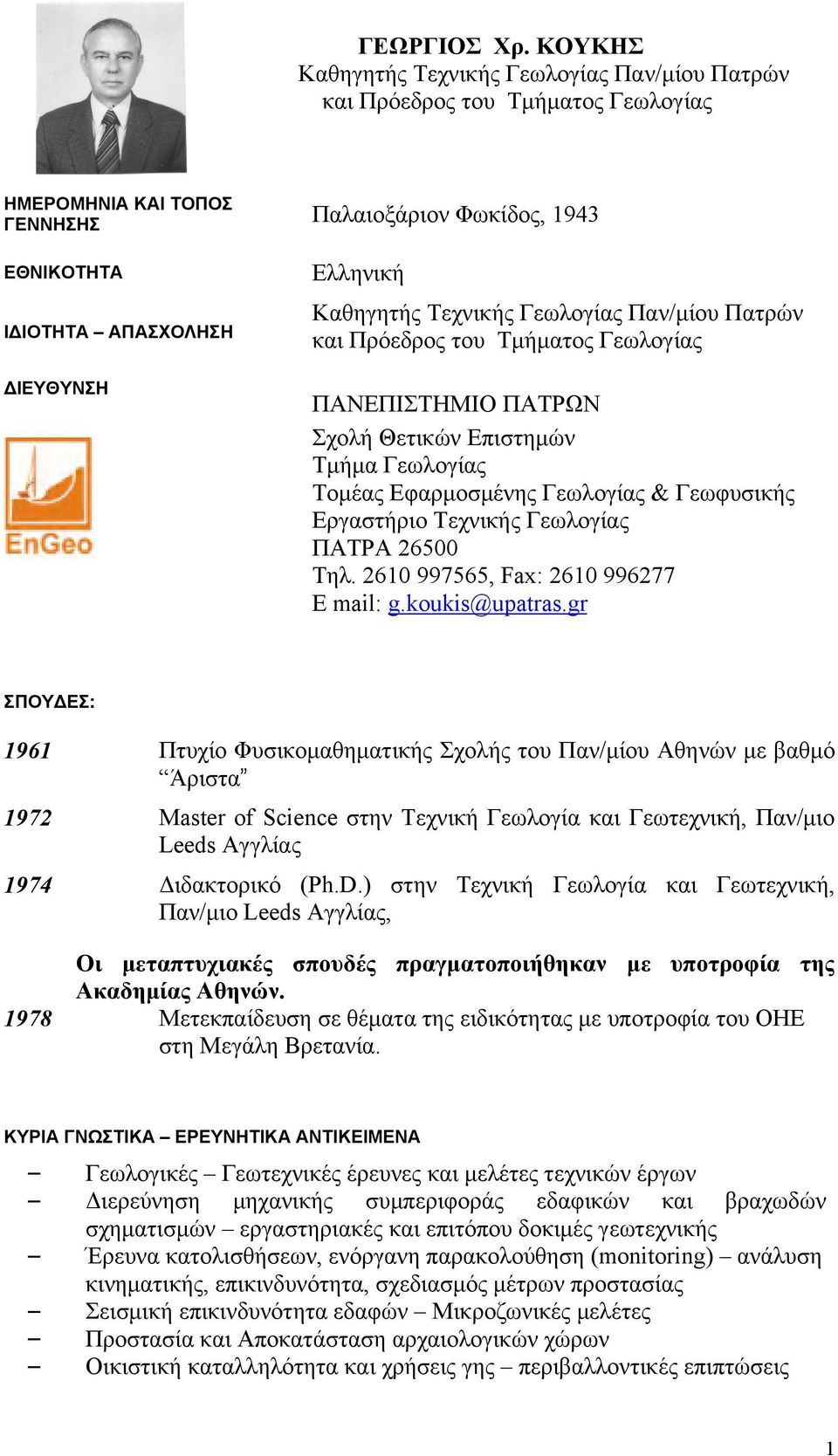 Καθηγητής Τεχνικής Γεωλογίας Παν/μίου Πατρών και Πρόεδρος του Τμήματος Γεωλογίας ΠΑΝΕΠΙΣΤΗΜΙΟ ΠΑΤΡΩΝ Σχολή Θετικών Επιστημών Τμήμα Γεωλογίας Τομέας Εφαρμοσμένης Γεωλογίας & Γεωφυσικής Εργαστήριο