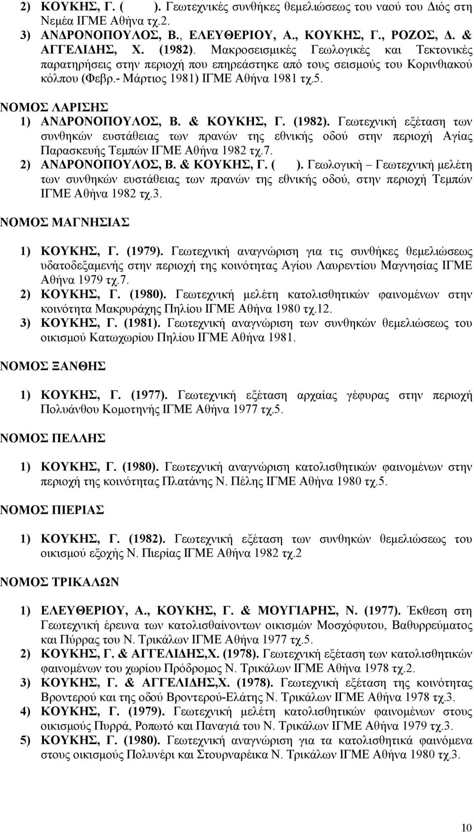 ΝΟΜΟΣ ΛΑΡΙΣΗΣ 1) ΑΝΔΡΟΝΟΠΟΥΛΟΣ, Β. & ΚΟΥΚΗΣ, Γ. (1982). Γεωτεχνική εξέταση των συνθηκών ευστάθειας των πρανών της εθνικής οδού στην περιοχή Αγίας Παρασκευής Τεμπών ΙΓΜΕ Αθήνα 1982 τχ.7.