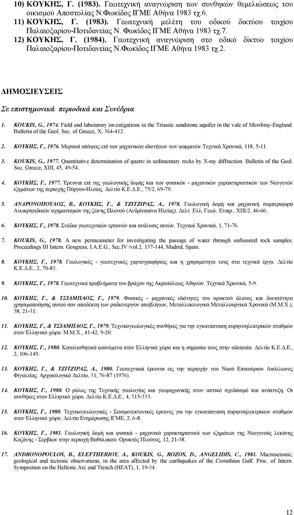 KOUKIS, G., 1974. Field and laboratory investigations in the Triassic sandstone aquifer in the vale of Mowbray-England. Bulletin of the Geol. Soc. of Greece, X, 364-412. 2. ΚΟΥΚΗΣ, Γ., 1976.