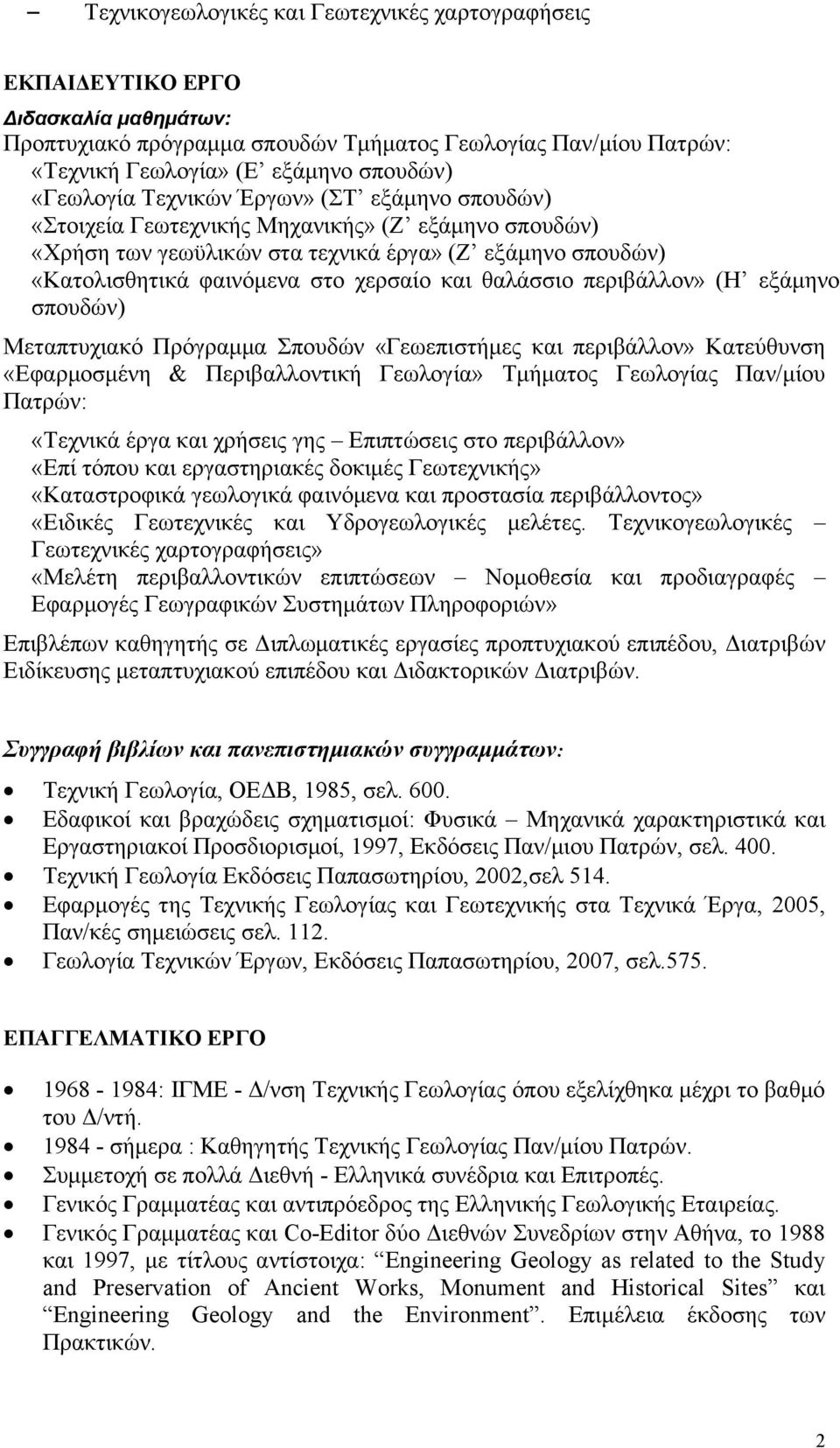 θαλάσσιο περιβάλλον» (Η εξάμηνο σπουδών) Μεταπτυχιακό Πρόγραμμα Σπουδών «Γεωεπιστήμες και περιβάλλον» Κατεύθυνση «Εφαρμοσμένη & Περιβαλλοντική Γεωλογία» Τμήματος Γεωλογίας Παν/μίου Πατρών: «Τεχνικά