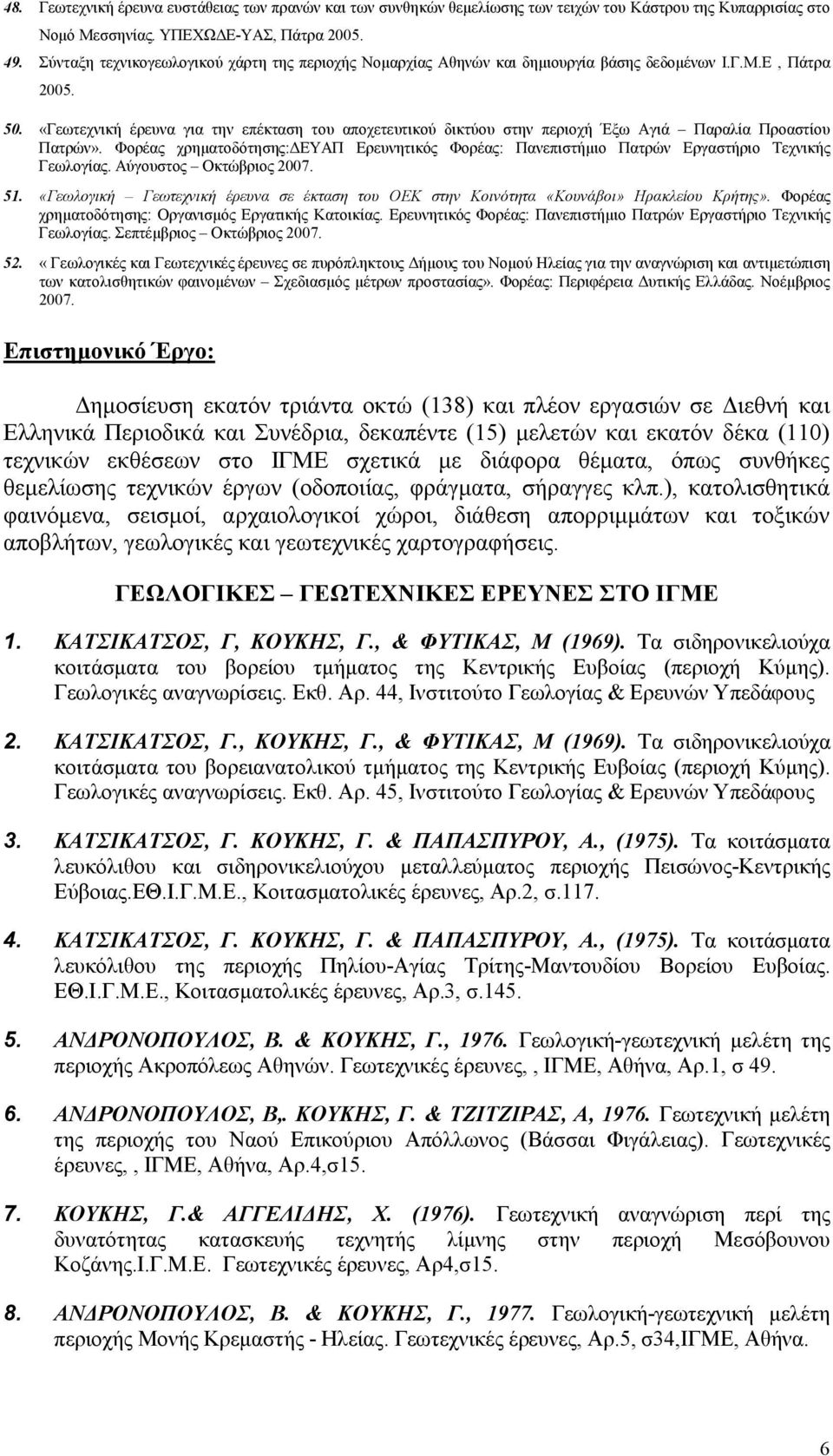 «Γεωτεχνική έρευνα για την επέκταση του αποχετευτικού δικτύου στην περιοχή Έξω Αγιά Παραλία Προαστίου Πατρών».