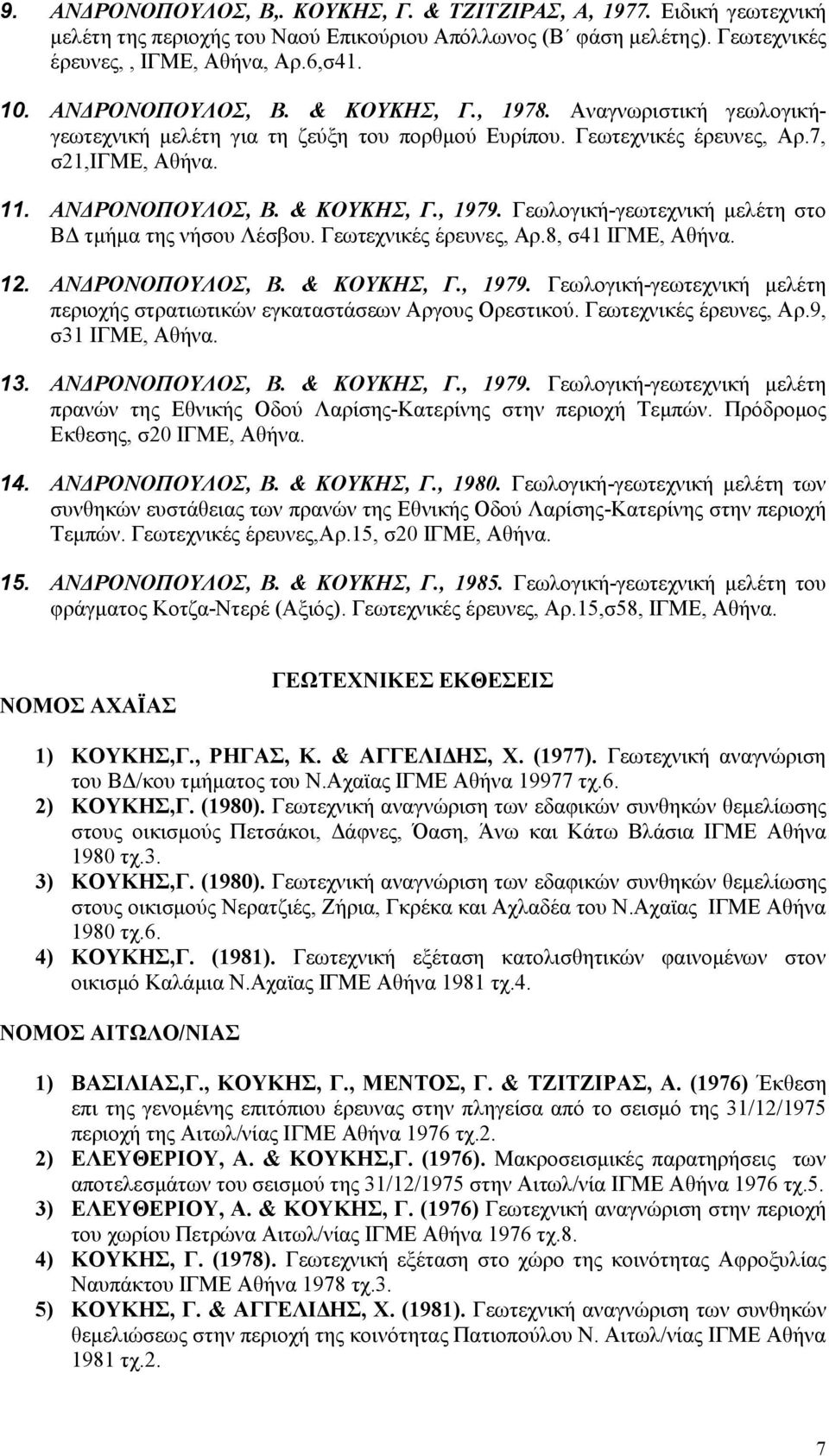 Γεωλογική-γεωτεχνική μελέτη στο ΒΔ τμήμα της νήσου Λέσβου. Γεωτεχνικές έρευνες, Αρ.8, σ41 ΙΓΜΕ, Αθήνα. 12. ΑΝΔΡΟΝΟΠΟΥΛΟΣ, Β. & ΚΟΥΚΗΣ, Γ., 1979.