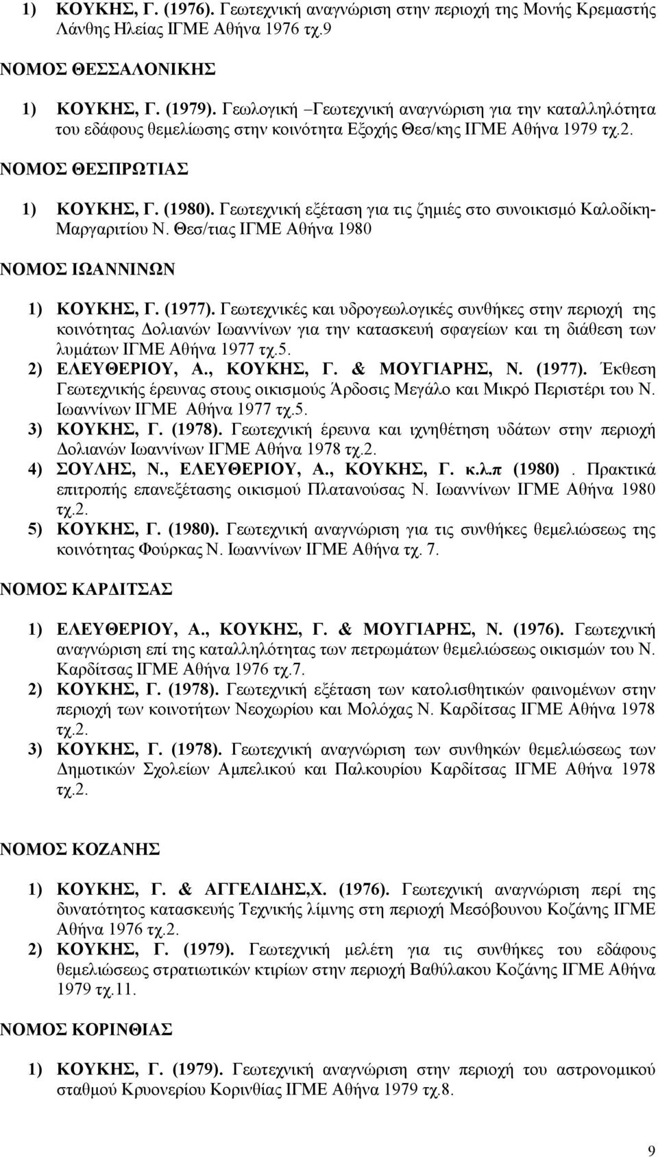 Γεωτεχνική εξέταση για τις ζημιές στο συνοικισμό Καλοδίκη- Μαργαριτίου Ν. Θεσ/τιας ΙΓΜΕ Αθήνα 1980 ΝΟΜΟΣ ΙΩΑΝΝΙΝΩΝ 1) ΚΟΥΚΗΣ, Γ. (1977).