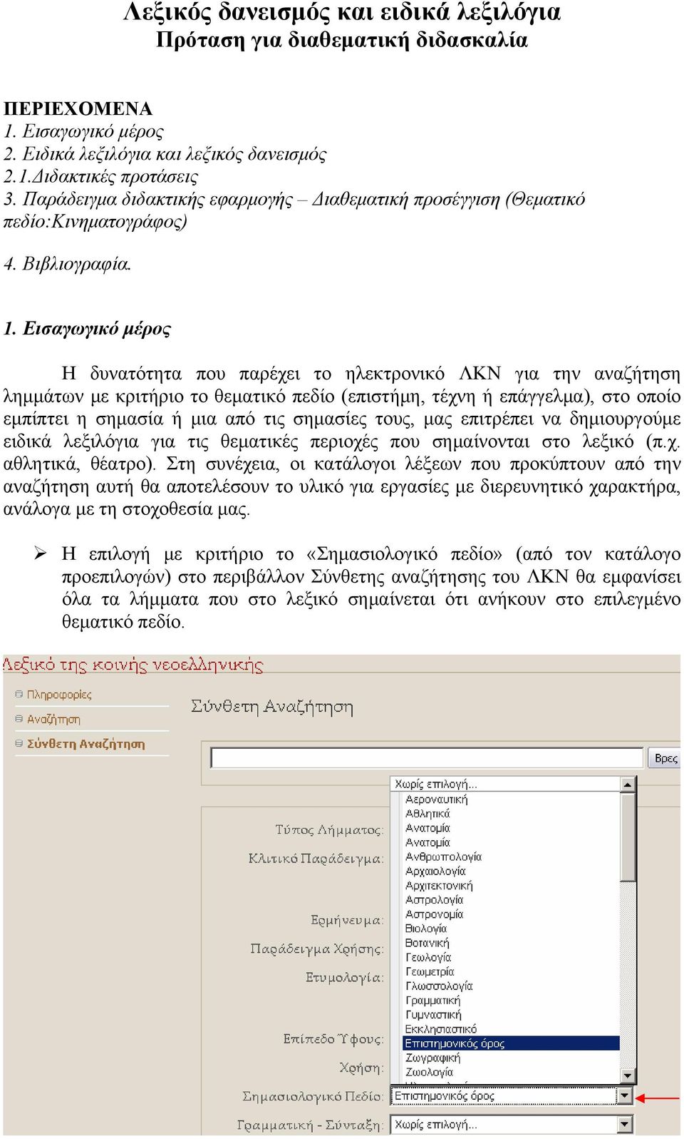 Εισαγωγικό μέρος Η δυνατότητα που παρέχει το ηλεκτρονικό ΛΚΝ για την αναζήτηση λημμάτων με κριτήριο το θεματικό πεδίο (επιστήμη, τέχνη ή επάγγελμα), στο οποίο εμπίπτει η σημασία ή μια από τις
