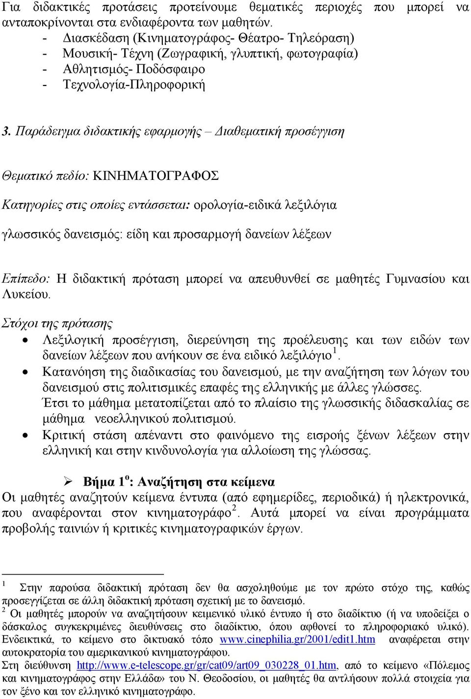 Παράδειγμα διδακτικής εφαρμογής Διαθεματική προσέγγιση Θεματικό πεδίο: ΚΙΝΗΜΑΤΟΓΡΑΦΟΣ Κατηγορίες στις οποίες εντάσσεται: ορολογία-ειδικά λεξιλόγια γλωσσικός δανεισμός: είδη και προσαρμογή δανείων