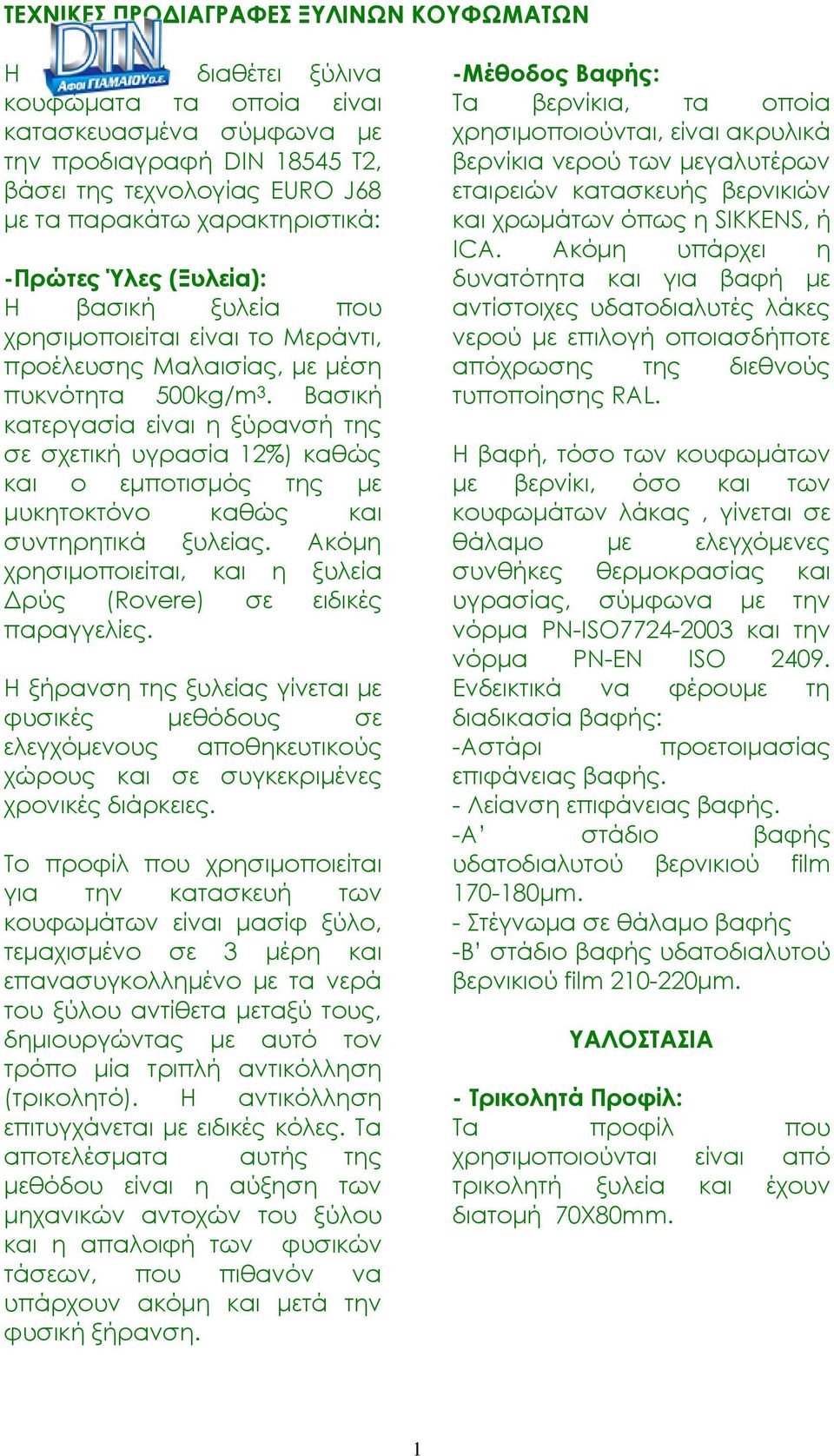 ξυλεία που χρησιμοποιείται είναι το Μεράντι, προέλευσης Μαλαισίας, με μέση πυκνότητα 500kg/m 3.