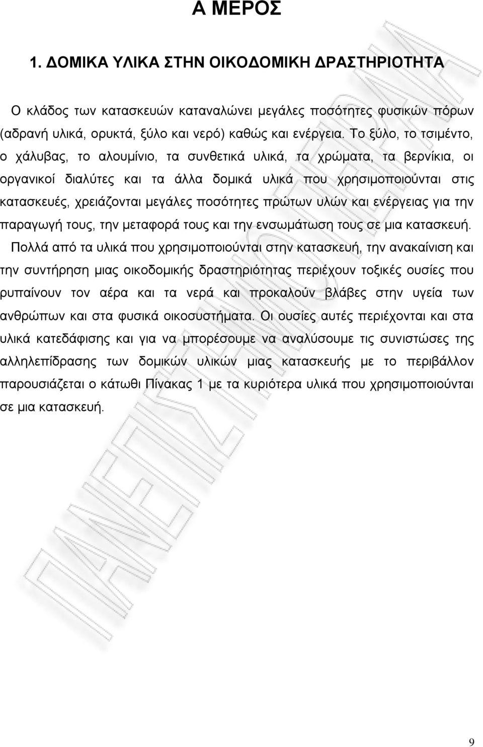 πμζυηδηεξ πνχηςκ οθχκ ηαζ εκένβεζαξ βζα ηδκ παναβςβή ημοξ, ηδκ ιεηαθμνά ημοξ ηαζ ηδκ εκζςιάηςζδ ημοξ ζε ιζα ηαηαζηεοή.