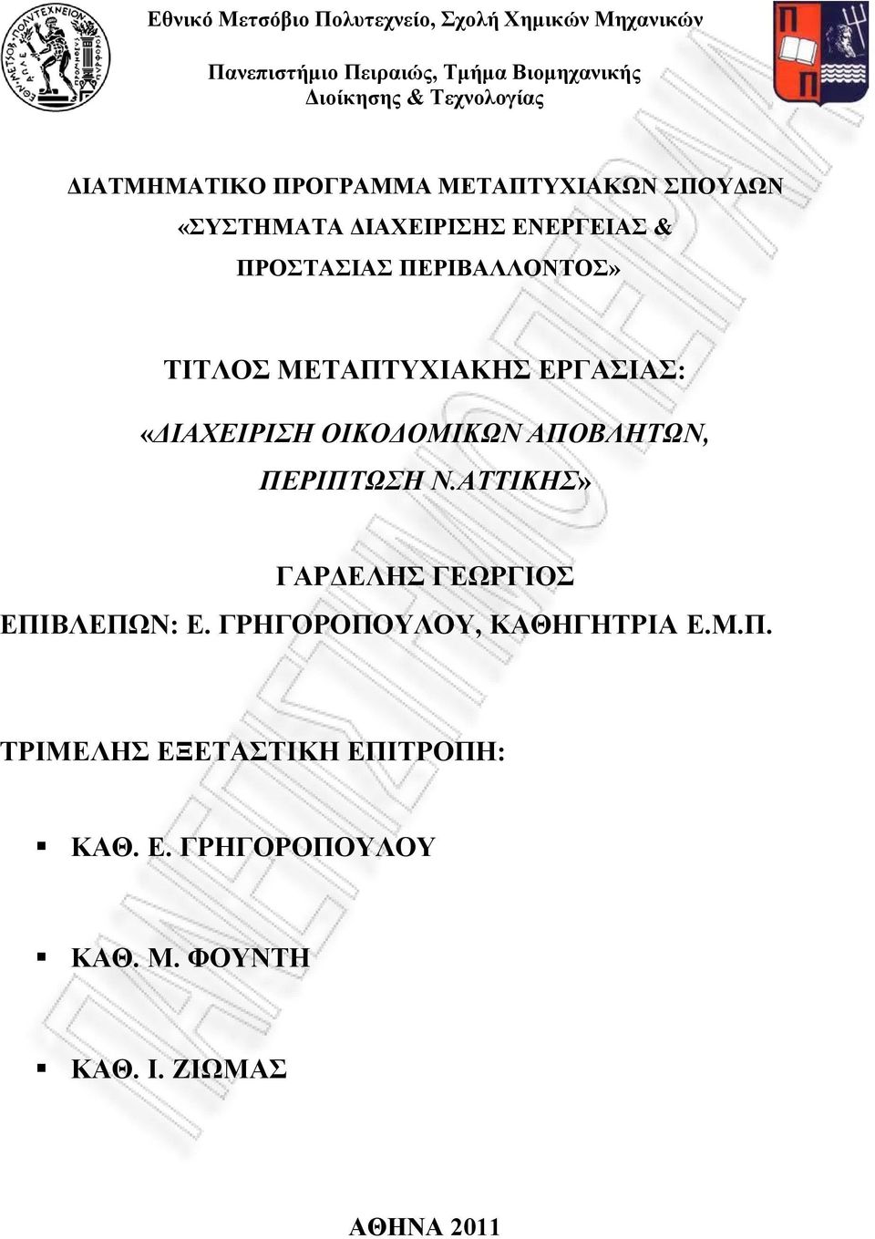 ΣΗΣΛΟ ΜΔΣΑΠΣΤΥΗΑΚΖ ΔΡΓΑΗΑ: «ΓΙΑΧΔΙΡΙΗ ΟΙΚΟΓΟΜΙΚΩΝ ΑΠΟΒΛΗΣΩΝ, ΠΔΡΙΠΣΩΗ Ν.ΑΣΣΙΚΗ» ΓΑΡΓΔΛΖ ΓΔΩΡΓΗΟ ΔΠΗΒΛΔΠΩΝ: Δ.