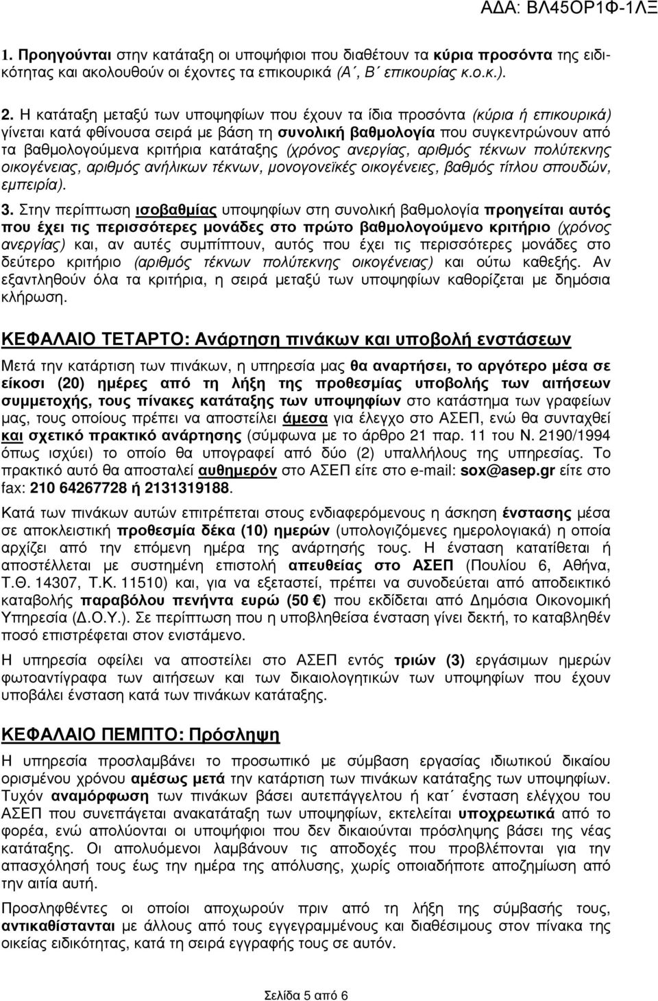 (χρόνος ανεργίας, αριθµός τέκνων πολύτεκνης οικογένειας, αριθµός ανήλικων τέκνων, µονογονεϊκές οικογένειες, βαθµός τίτλου σπουδών, εµπειρία). 3.