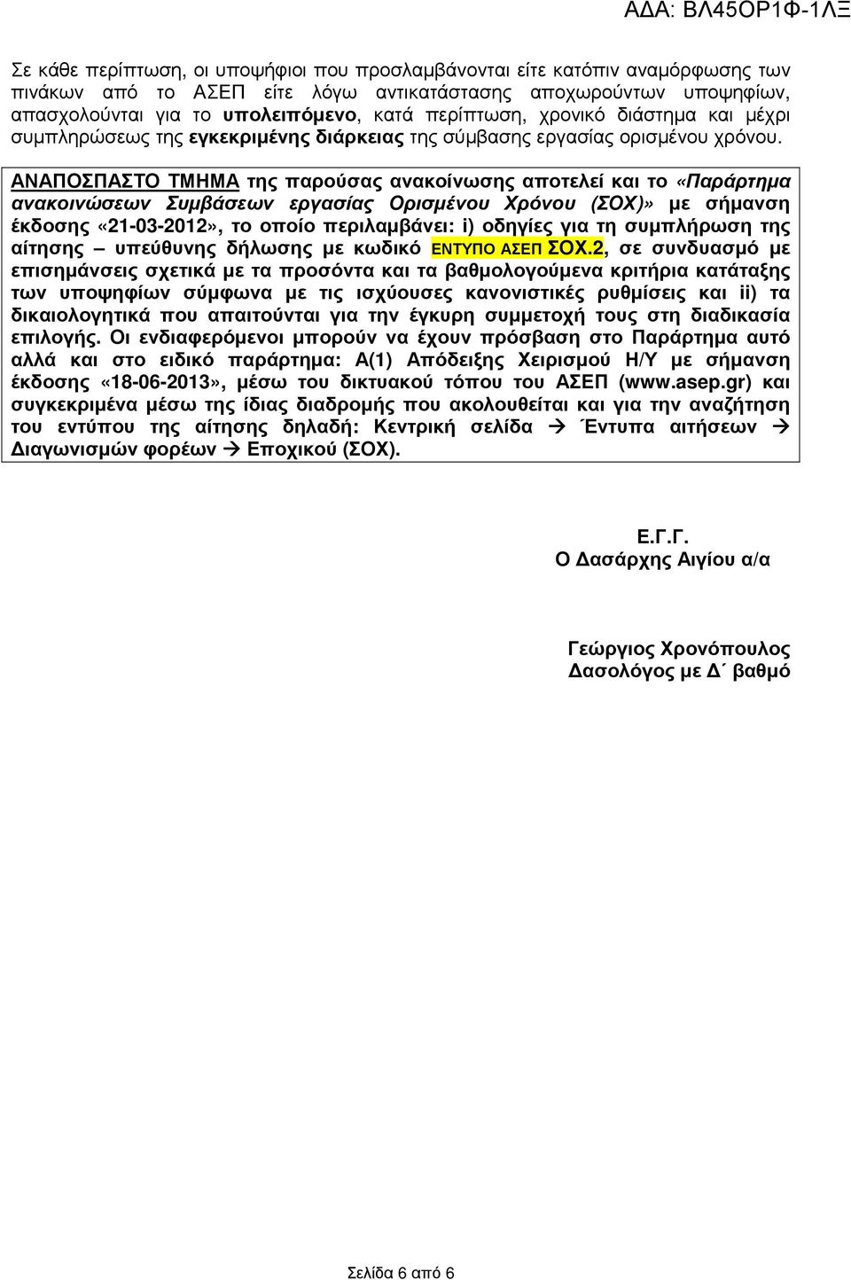 ΑΝΑΠΟΣΠΑΣΤΟ ΤΜΗΜΑ της παρούσας ανακοίνωσης αποτελεί και το «Παράρτηµα ανακοινώσεων Συµβάσεων εργασίας Ορισµένου Χρόνου (ΣΟΧ)» µε σήµανση έκδοσης «21-03-2012», το οποίο περιλαµβάνει: i) οδηγίες για τη