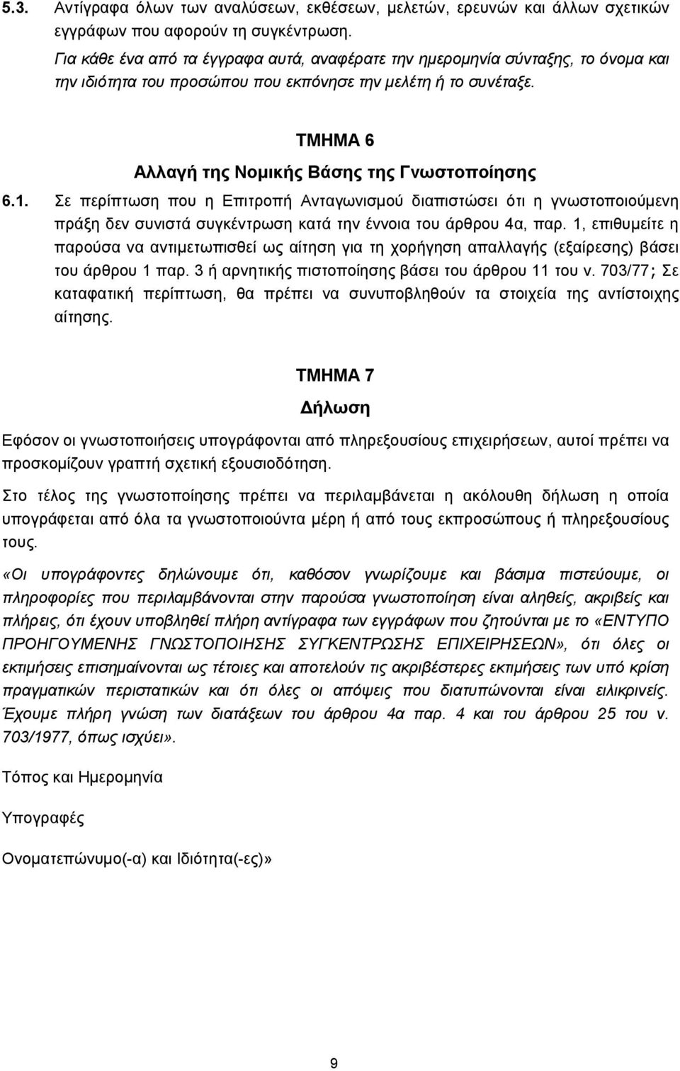 1. Σε περίπτωση που η Επιτροπή Ανταγωνισμού διαπιστώσει ότι η γνωστοποιούμενη πράξη δεν συνιστά συγκέντρωση κατά την έννοια του άρθρου 4α, παρ.