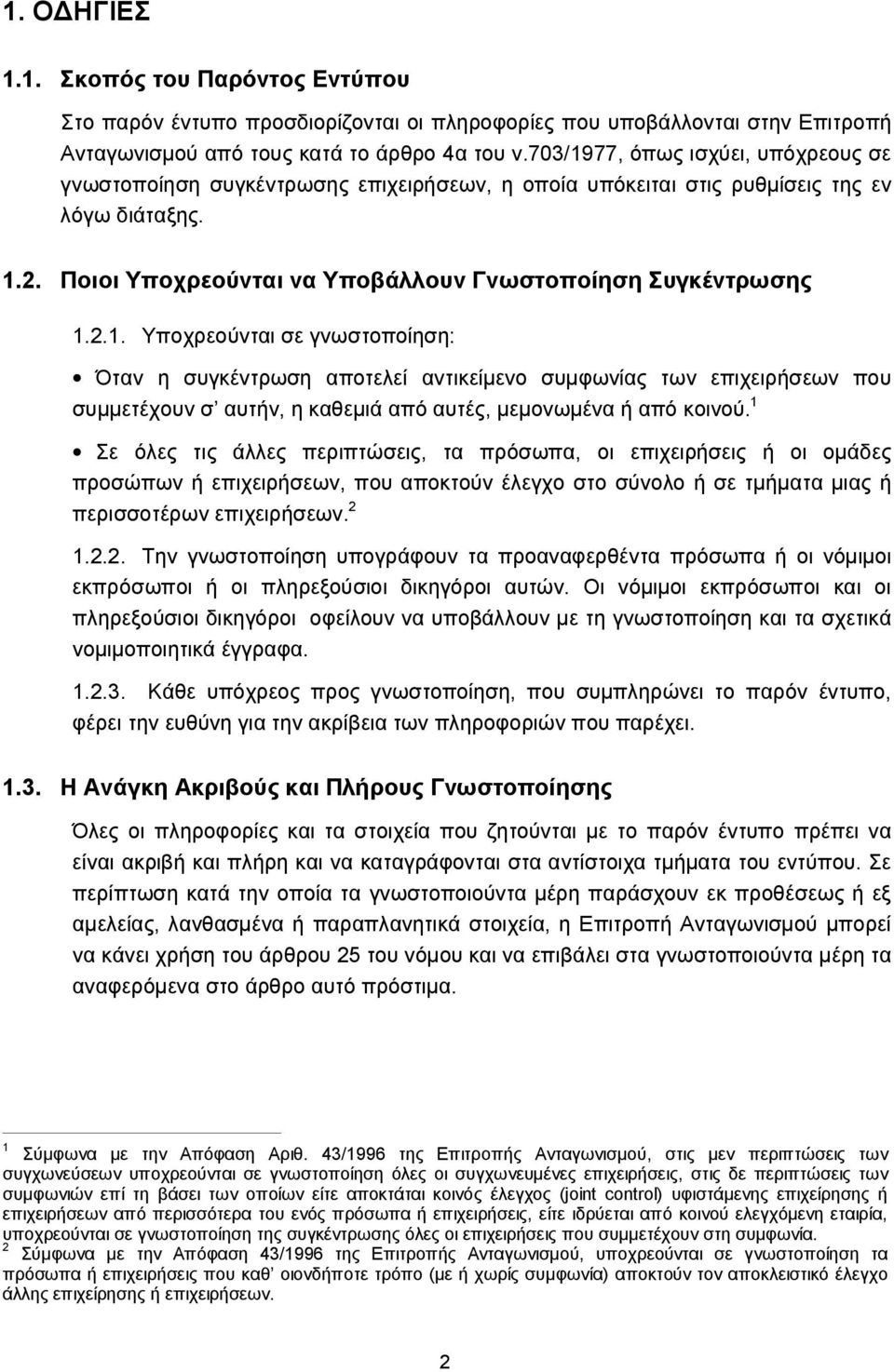 1 Σε όλες τις άλλες περιπτώσεις, τα πρόσωπα, οι επιχειρήσεις ή οι ομάδες προσώπων ή επιχειρήσεων, που αποκτούν έλεγχο στο σύνολο ή σε τμήματα μιας ή περισσοτέρων επιχειρήσεων. 2 