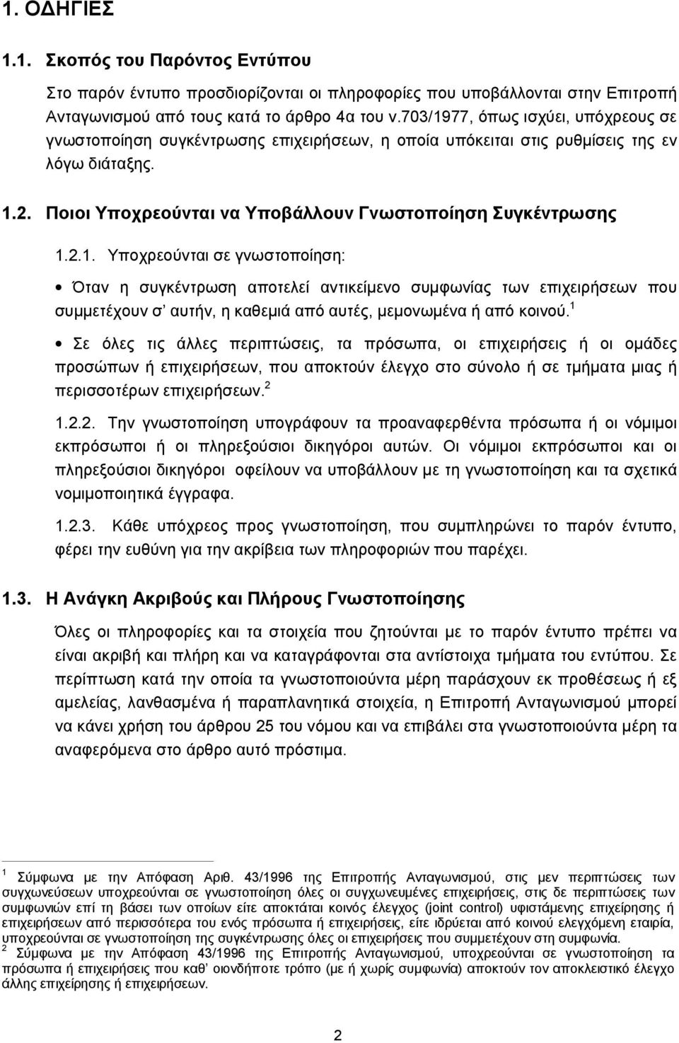 1 Σε όλες τις άλλες περιπτώσεις, τα πρόσωπα, οι επιχειρήσεις ή οι ομάδες προσώπων ή επιχειρήσεων, που αποκτούν έλεγχο στο σύνολο ή σε τμήματα μιας ή περισσοτέρων επιχειρήσεων. 2 