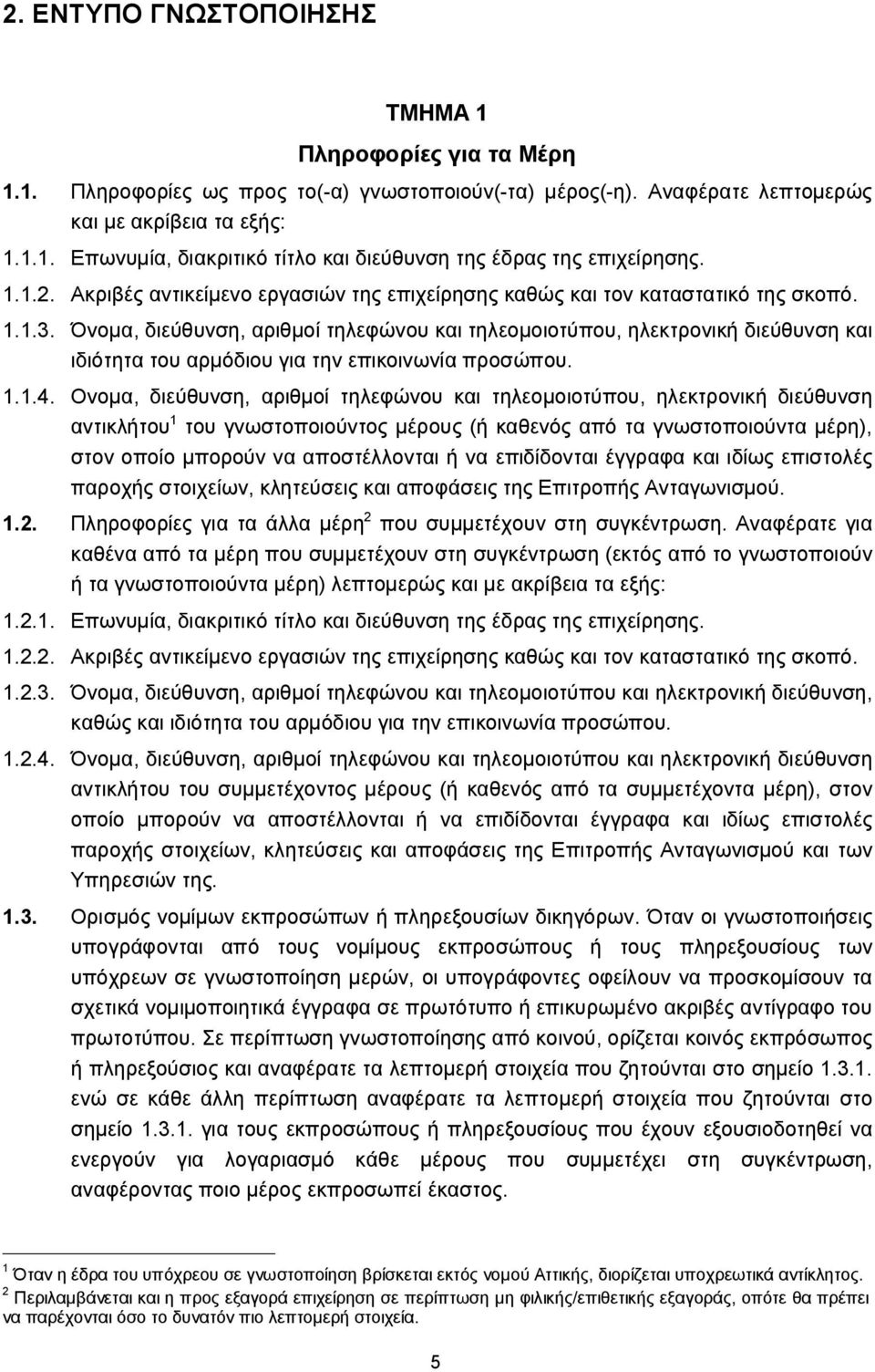 Όνομα, διεύθυνση, αριθμοί τηλεφώνου και τηλεομοιοτύπου, ηλεκτρονική διεύθυνση και ιδιότητα του αρμόδιου για την επικοινωνία προσώπου. 1.1.4.