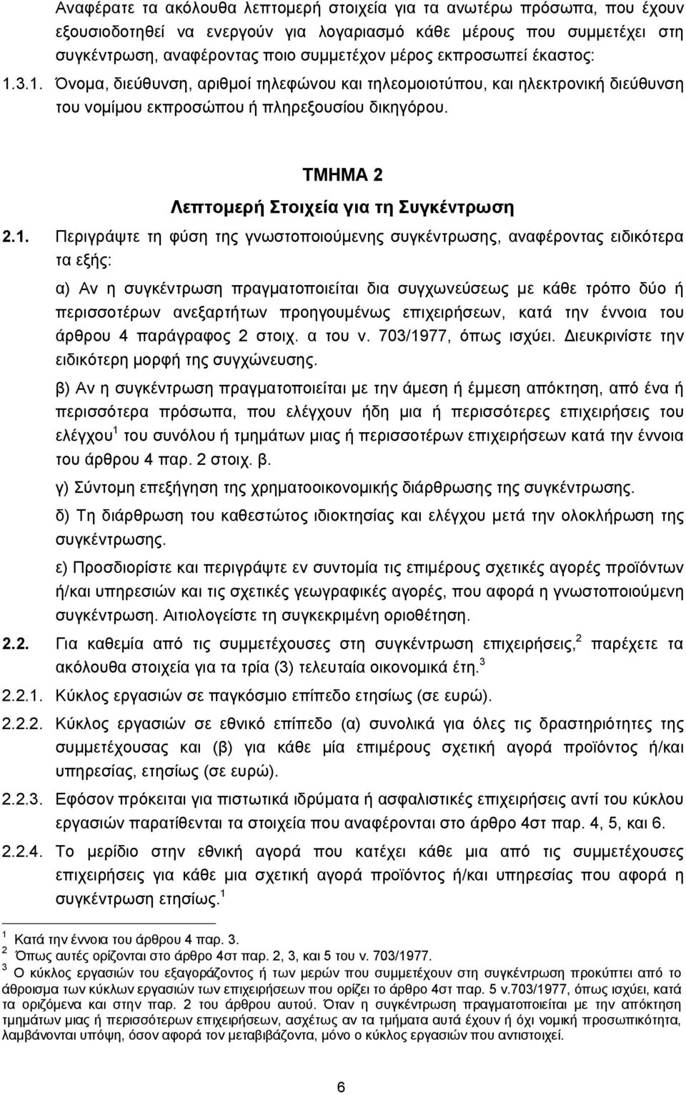 ΤΜΗΜΑ 2 Λεπτομερή Στοιχεία για τη Συγκέντρωση 2.1.