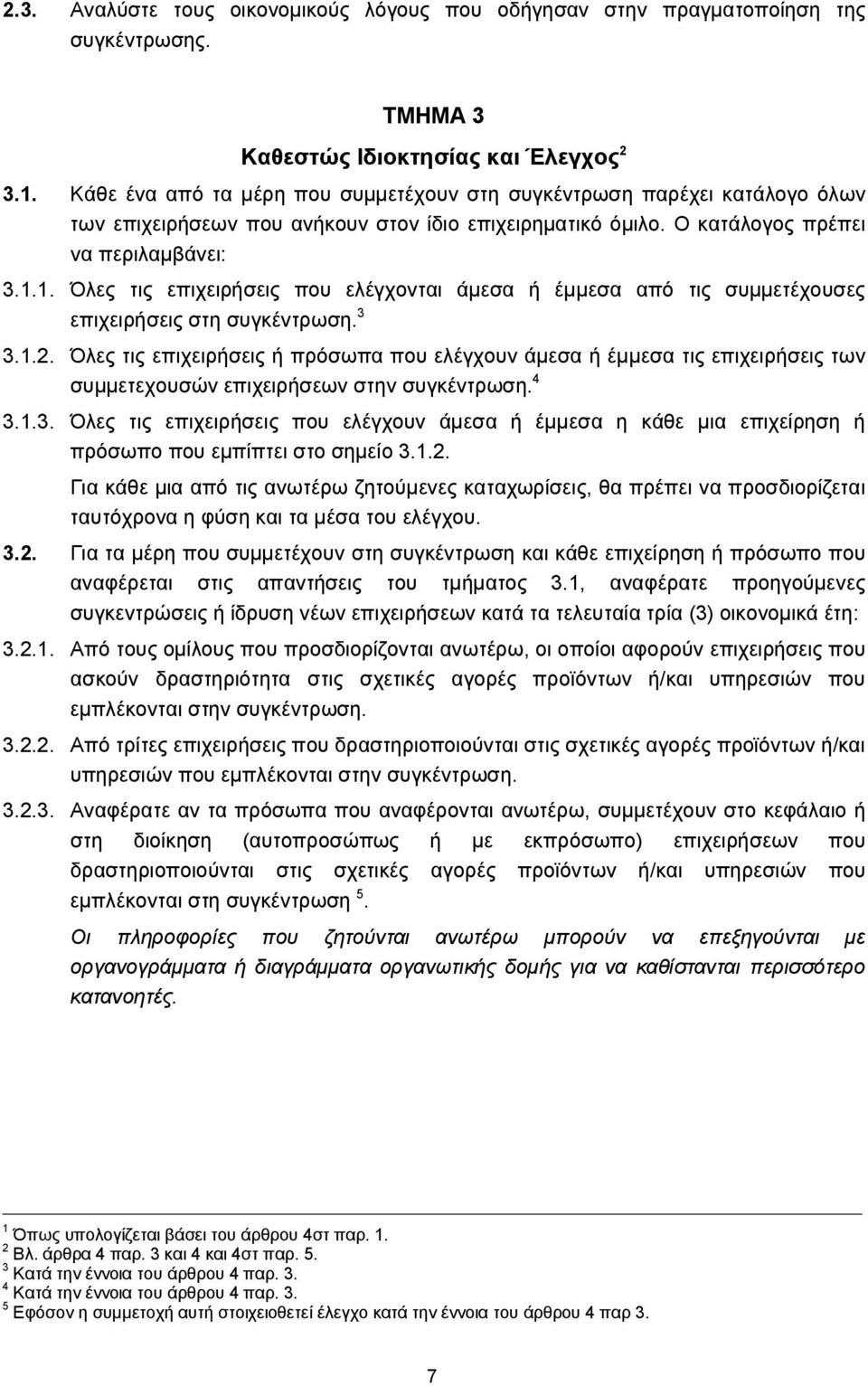 1. Όλες τις επιχειρήσεις που ελέγχονται άμεσα ή έμμεσα από τις συμμετέχουσες επιχειρήσεις στη συγκέντρωση. 3 3.1.2.