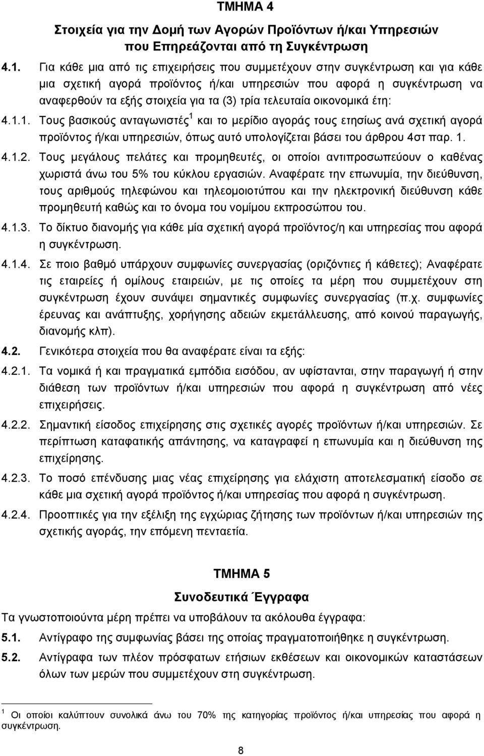 τελευταία οικονομικά έτη: 4.1.1. Τους βασικούς ανταγωνιστές 1 και το μερίδιο αγοράς τους ετησίως ανά σχετική αγορά προϊόντος ή/και υπηρεσιών, όπως αυτό υπολογίζεται βάσει του άρθρου 4στ παρ. 1. 4.1.2.