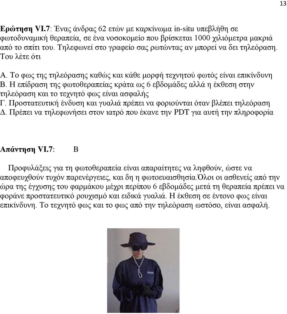 Η επίδραση της φωτοθεραπείας κράτα ως 6 εβδομάδες αλλά η έκθεση στην τηλεόραση και το τεχνητό φως είναι ασφαλής Γ. Προστατευτική ένδυση και γυαλιά πρέπει να φοριούνται όταν βλέπει τηλεόραση Δ.