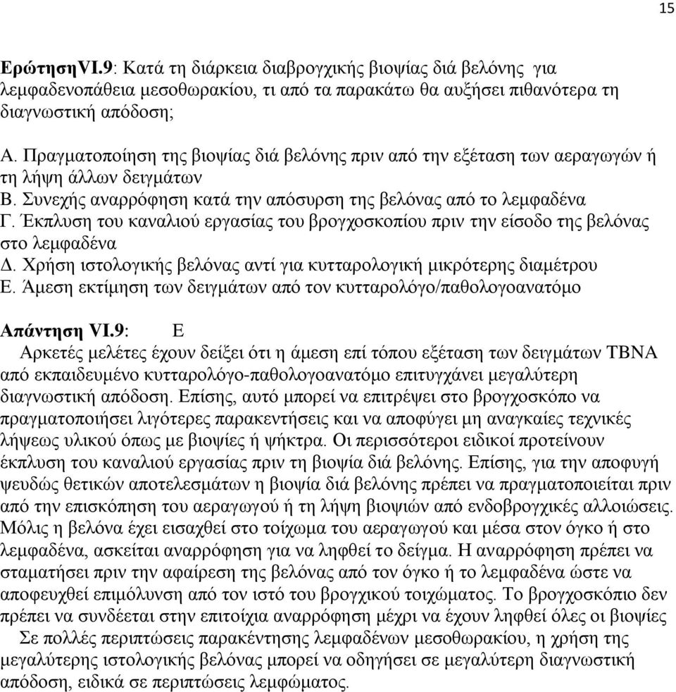 Έκπλυση του καναλιού εργασίας του βρογχοσκοπίου πριν την είσοδο της βελόνας στο λεμφαδένα Δ. Χρήση ιστολογικής βελόνας αντί για κυτταρολογική μικρότερης διαμέτρου Ε.