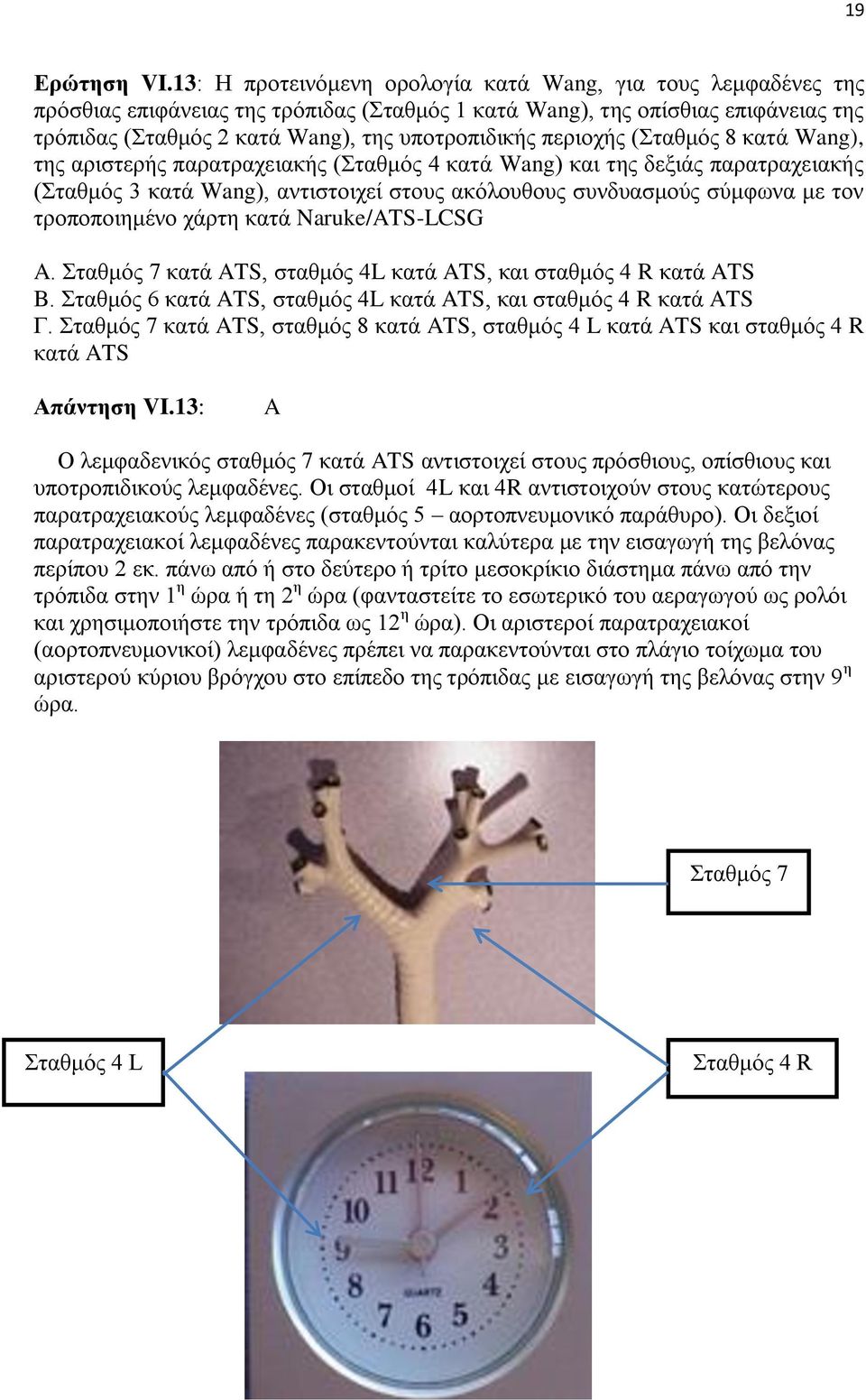 περιοχής (Σταθμός 8 κατά Wang), της αριστερής παρατραχειακής (Σταθμός 4 κατά Wang) και της δεξιάς παρατραχειακής (Σταθμός 3 κατά Wang), αντιστοιχεί στους ακόλουθους συνδυασμούς σύμφωνα με τον