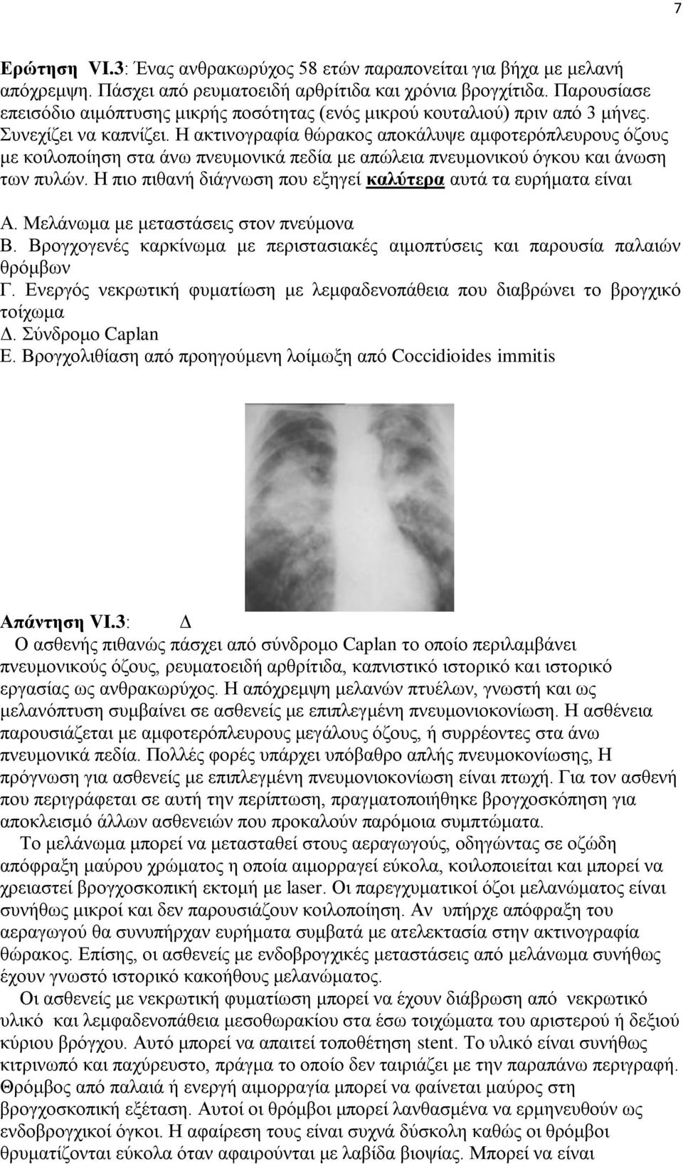 Η ακτινογραφία θώρακος αποκάλυψε αμφοτερόπλευρους όζους με κοιλοποίηση στα άνω πνευμονικά πεδία με απώλεια πνευμονικού όγκου και άνωση των πυλών.